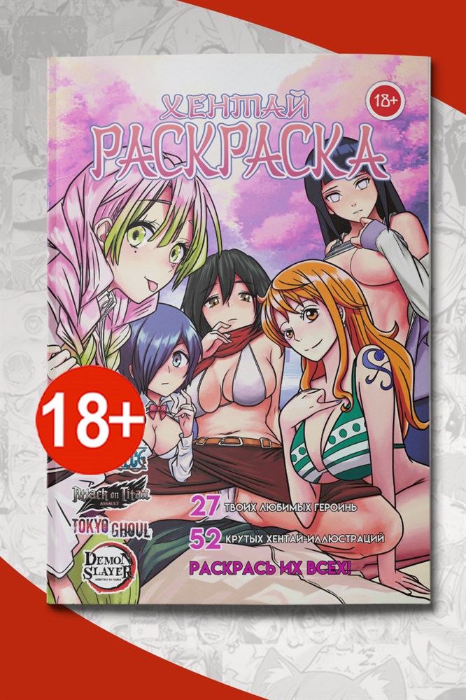 

Раскраска Хентай аниме (18+) 52 страницы