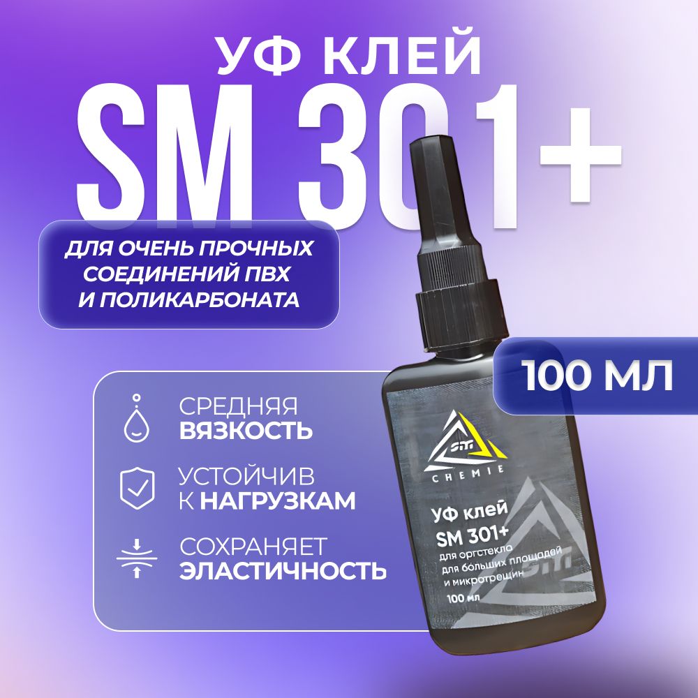 Ультрафиолетовый клей SM Chemie 301+, 100 мл, прозрачный, для оргстекла