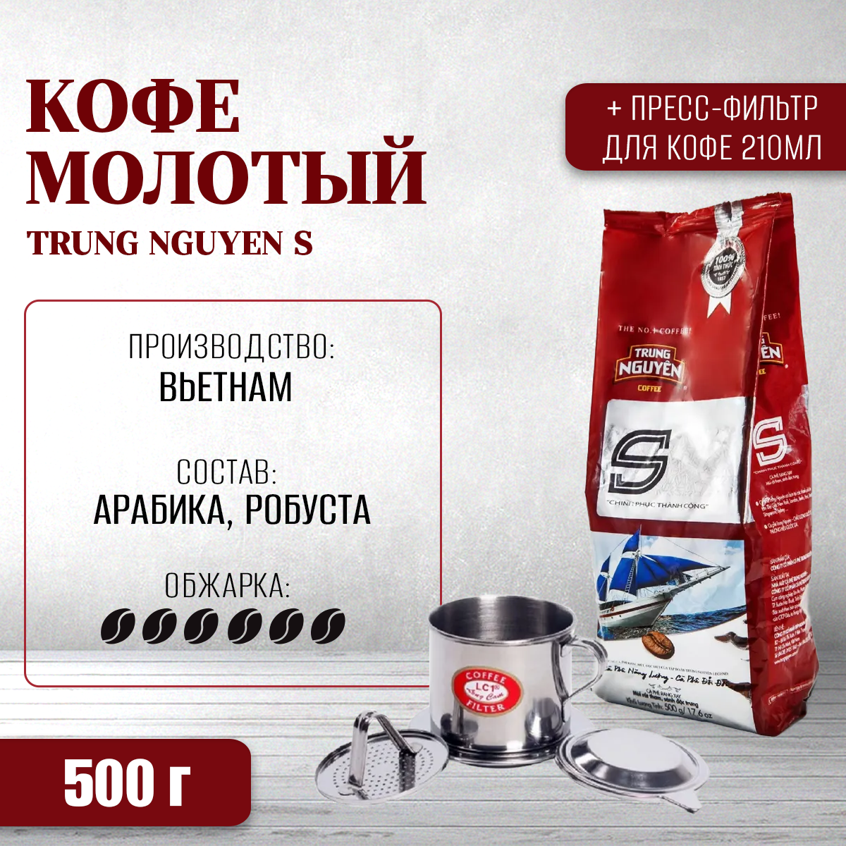 

Кофейный набор Trung nguyen S 500 г + Пресс-фильтр для кофе 210 мл. №8 730 грамм
