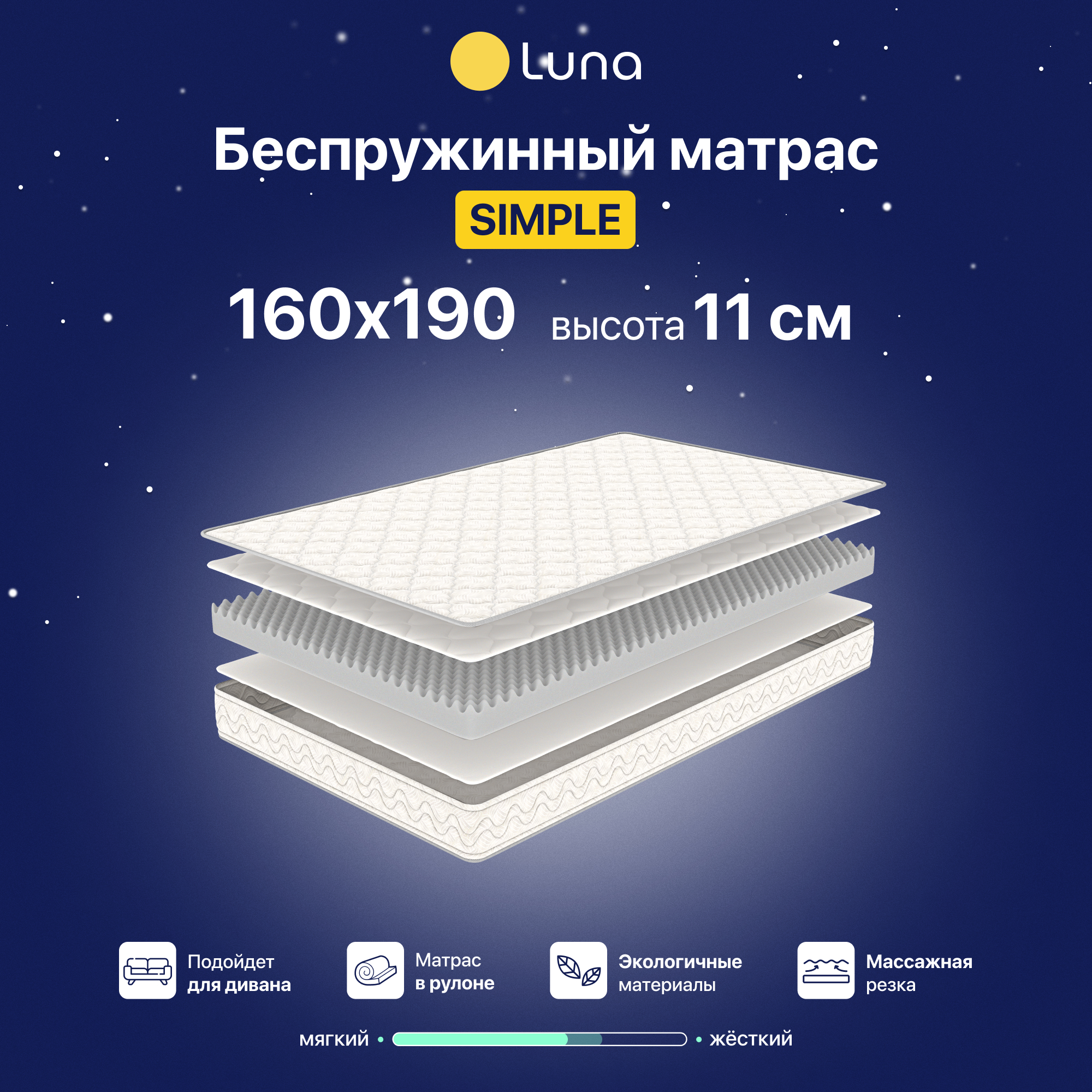 Ортопедический матрас Luna Simple 160х190 см, беспружинный, высота 11 см