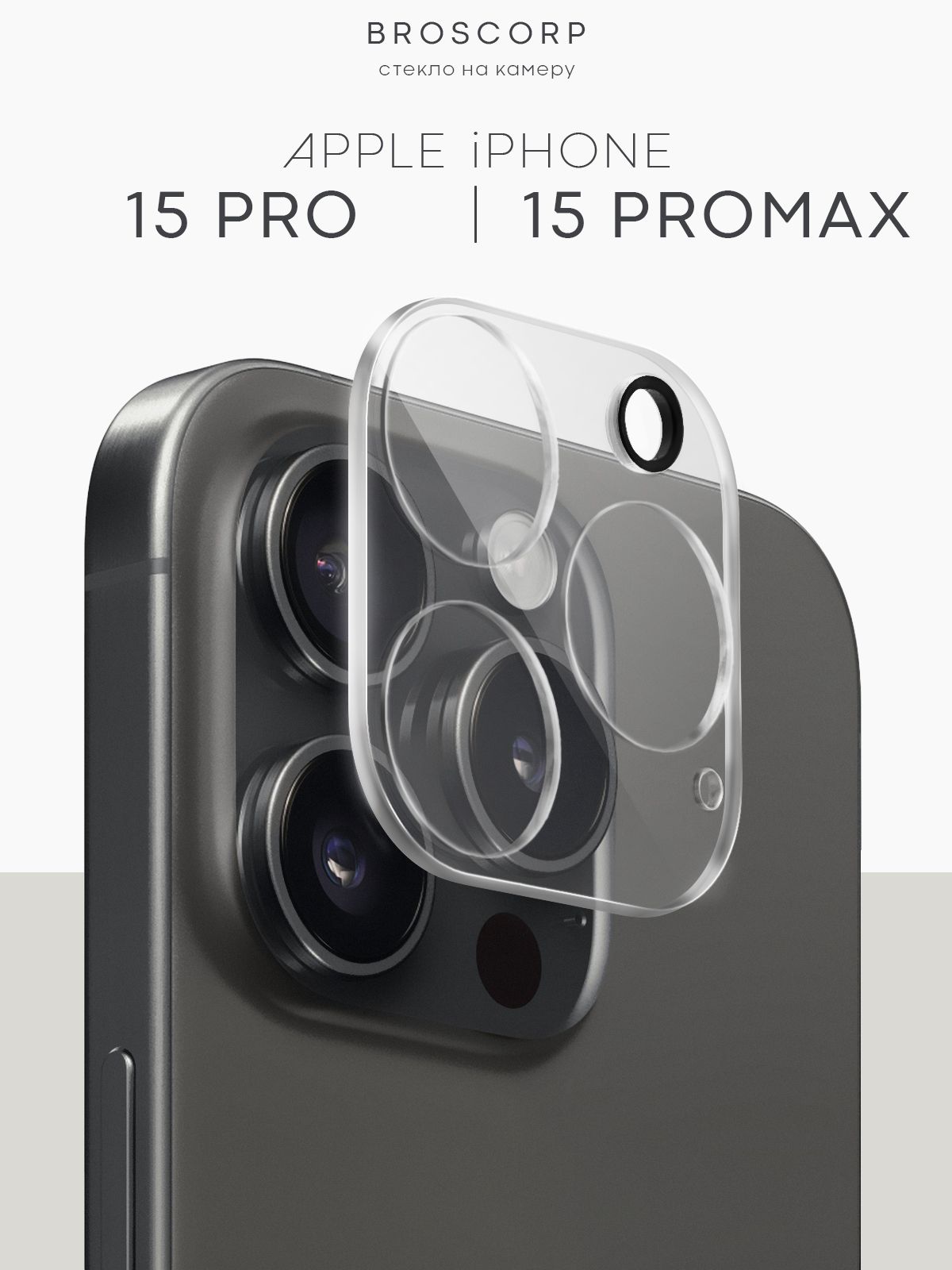 Стекло Broscorp на камеру Apple iPhone 15 Pro