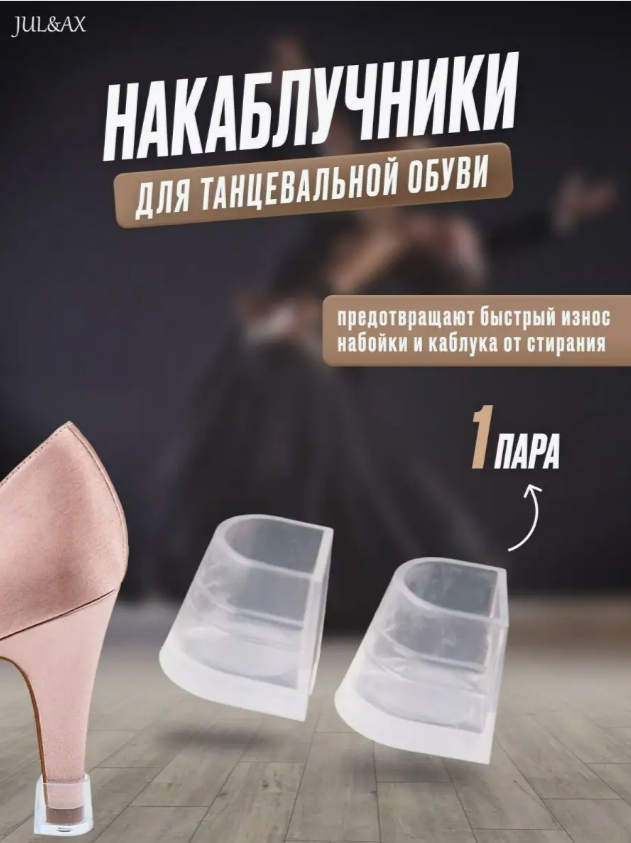 

Накаблучники JUL&AX NAK-2 прозрачные, Прозрачный, NAK-2