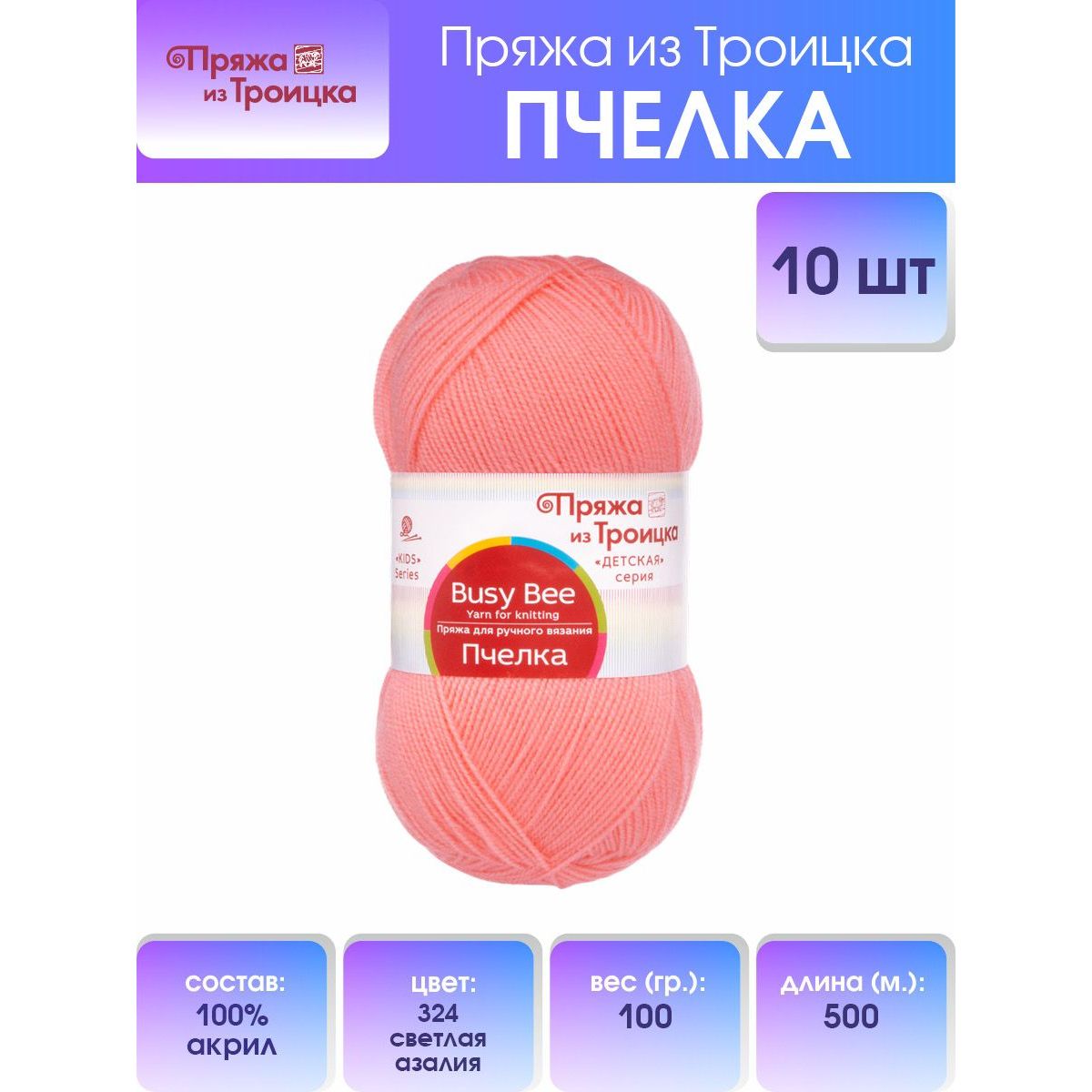 

Пряжа для вязания из Троицка Пчелка 100г, 500м, 100% акрил (324 светлая азалия), 10 мотков, Розовый