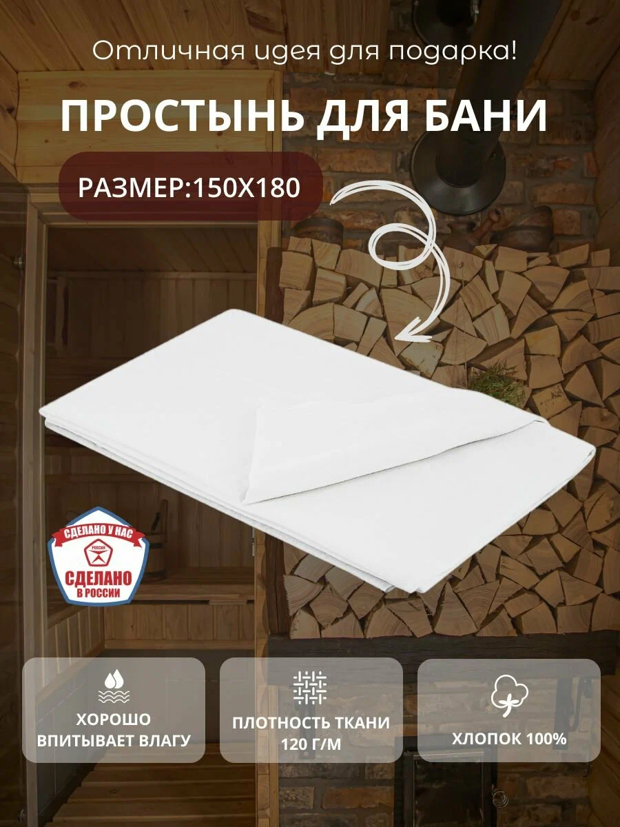 

Простыня для бани и сауны Mirus Group, хлопок, 180х150, белая