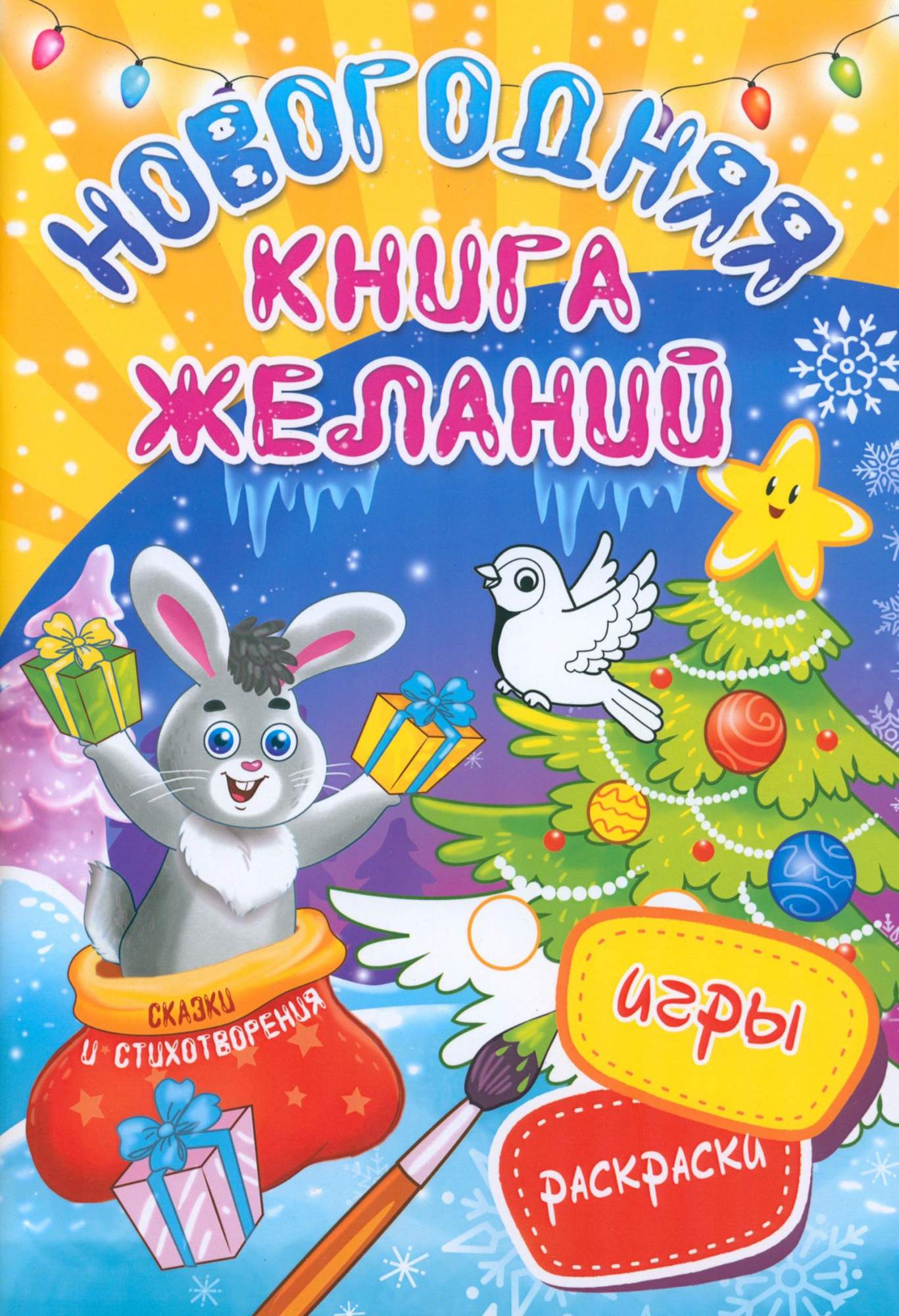 

Новогодняя книга желаний