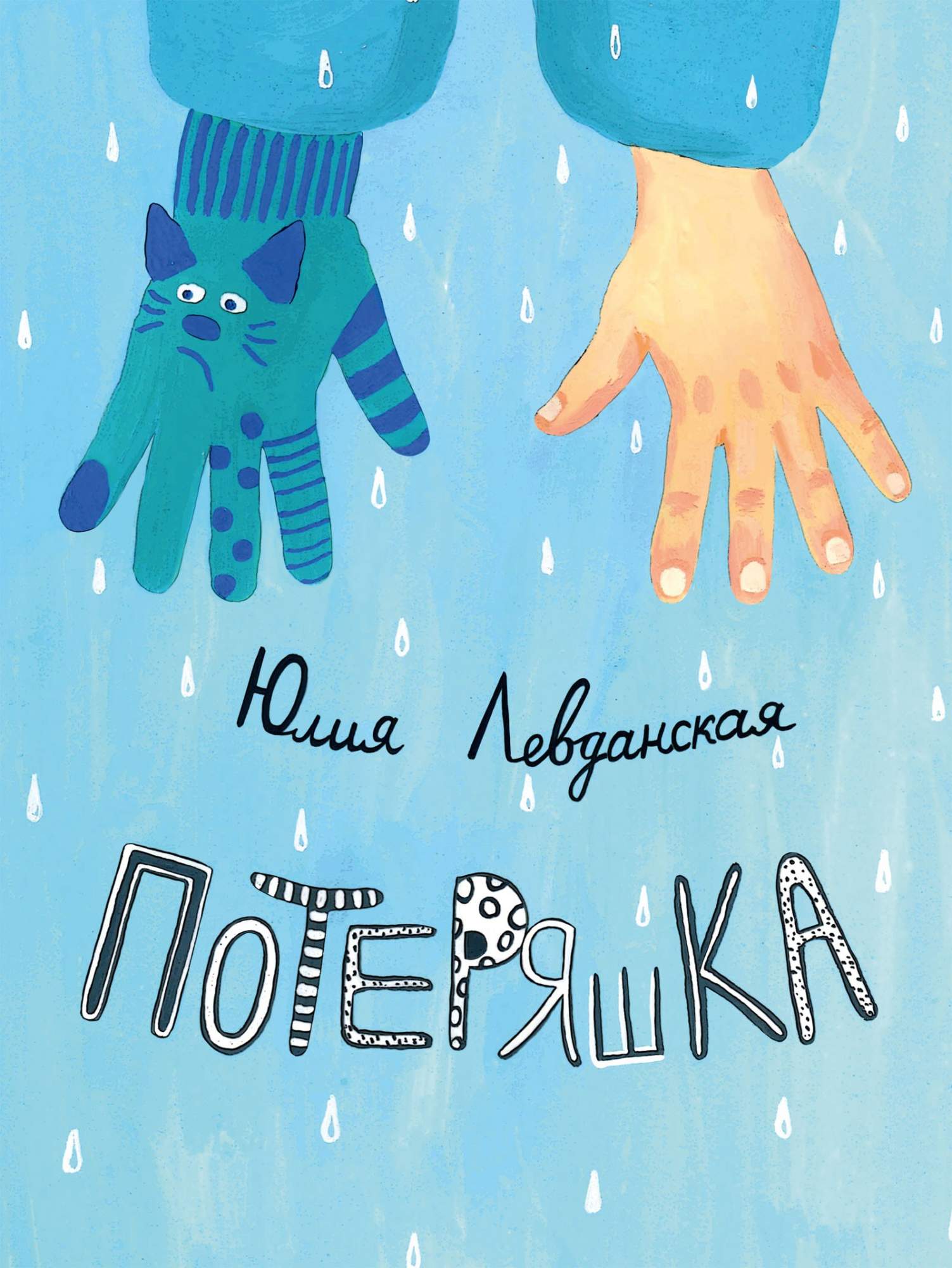 

Потеряшка