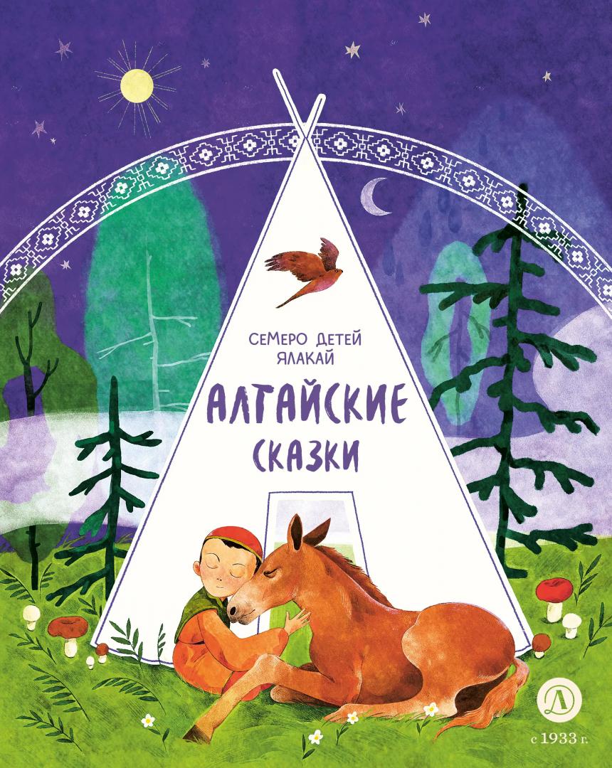 

Алтайские сказки Семеро детей Ялакай