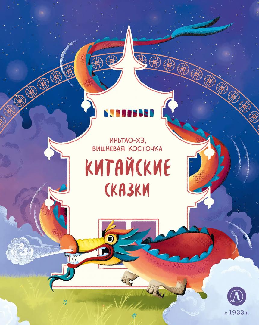 

Китайские сказки Иньтао-Хэ, вишневая косточка