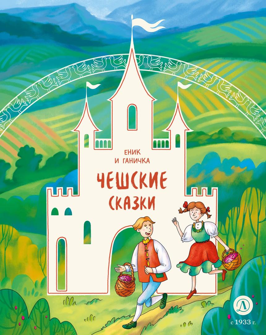

Чешские сказки Еник и Ганичка
