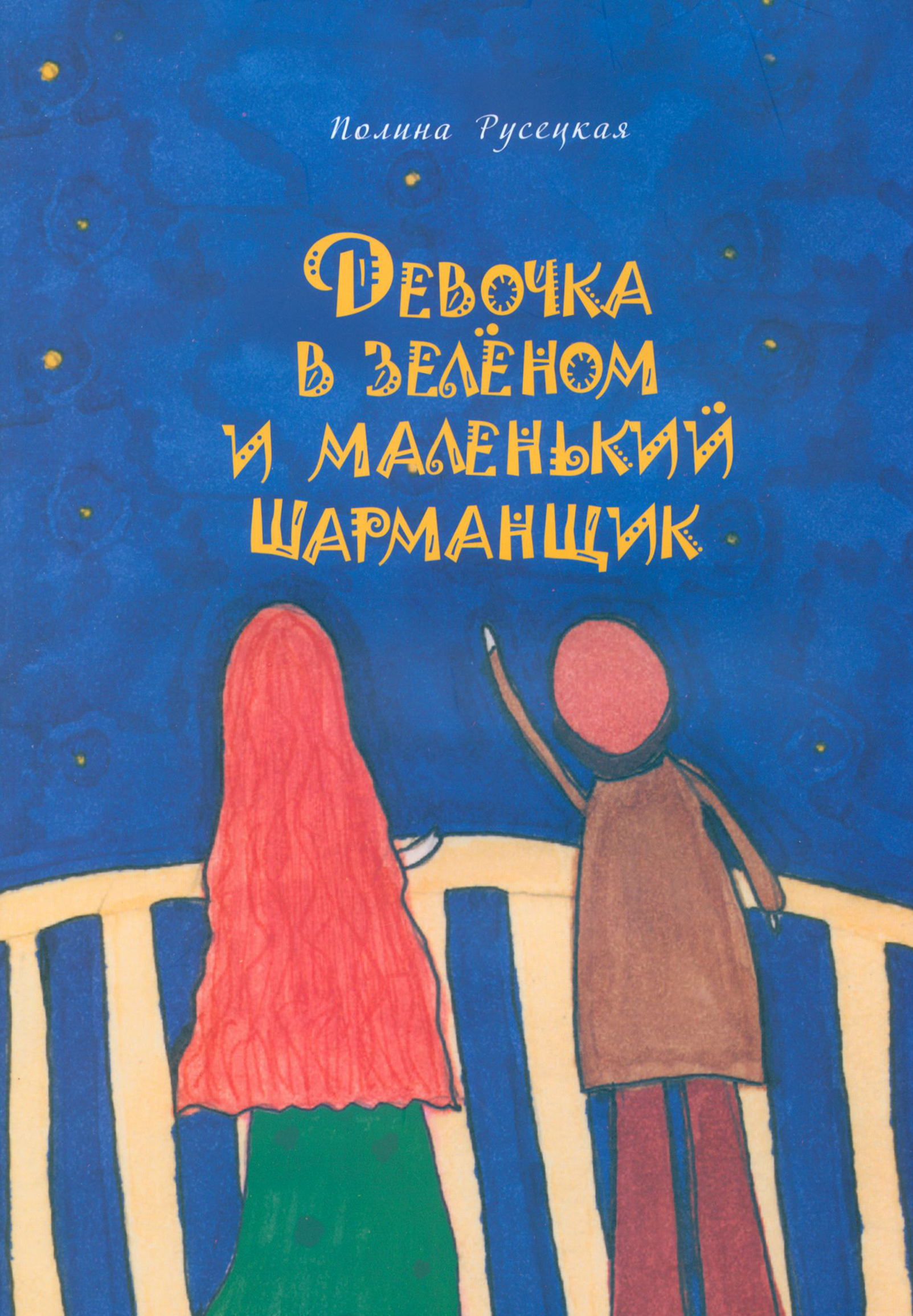 

Девочка в зеленом и маленький шарманщик
