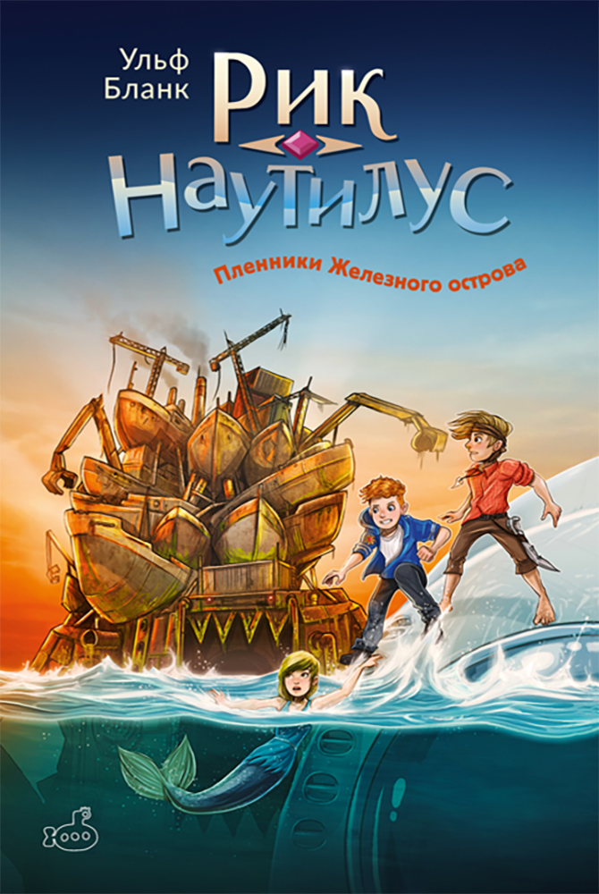 

Рик Наутилус Пленники железного острова
