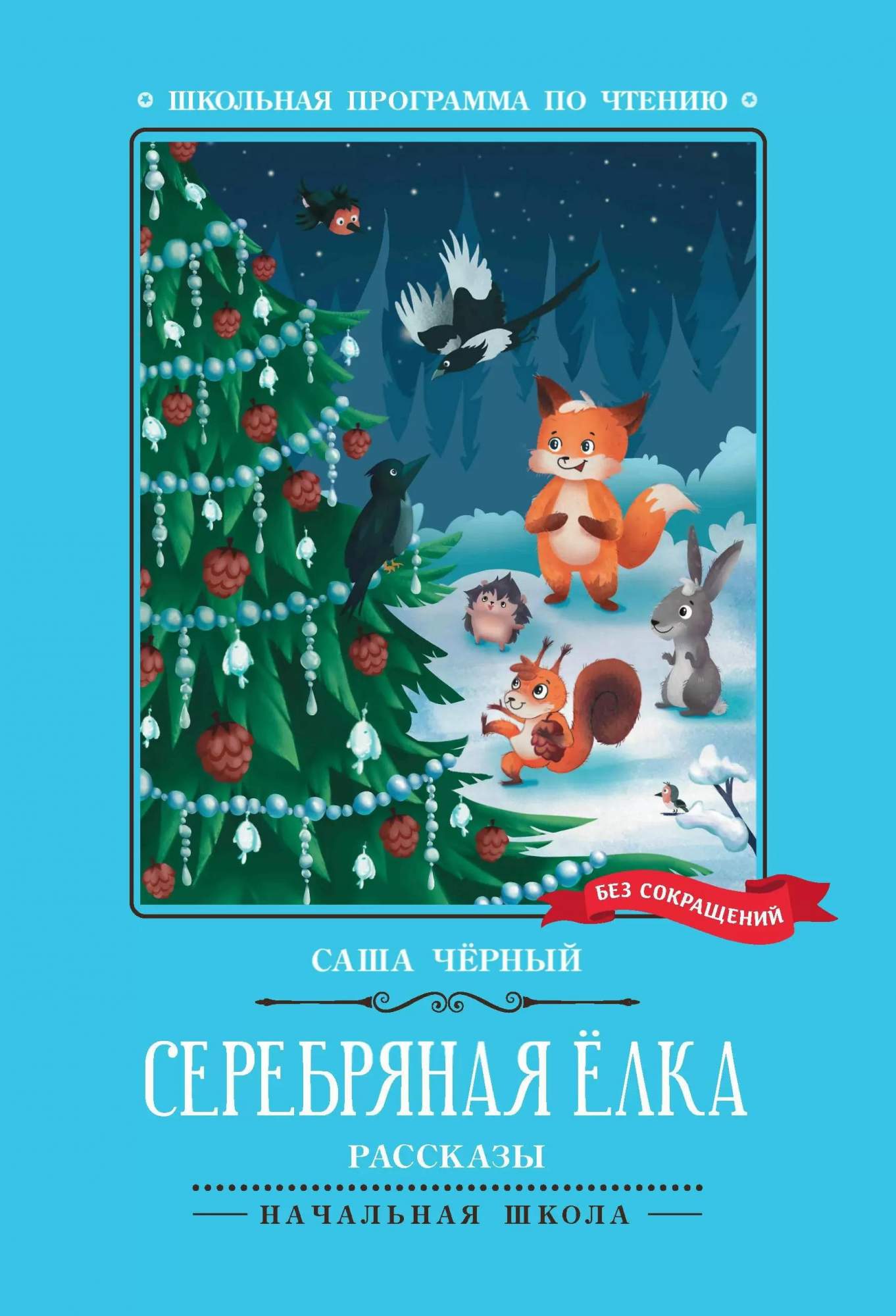 

Серебряная елка