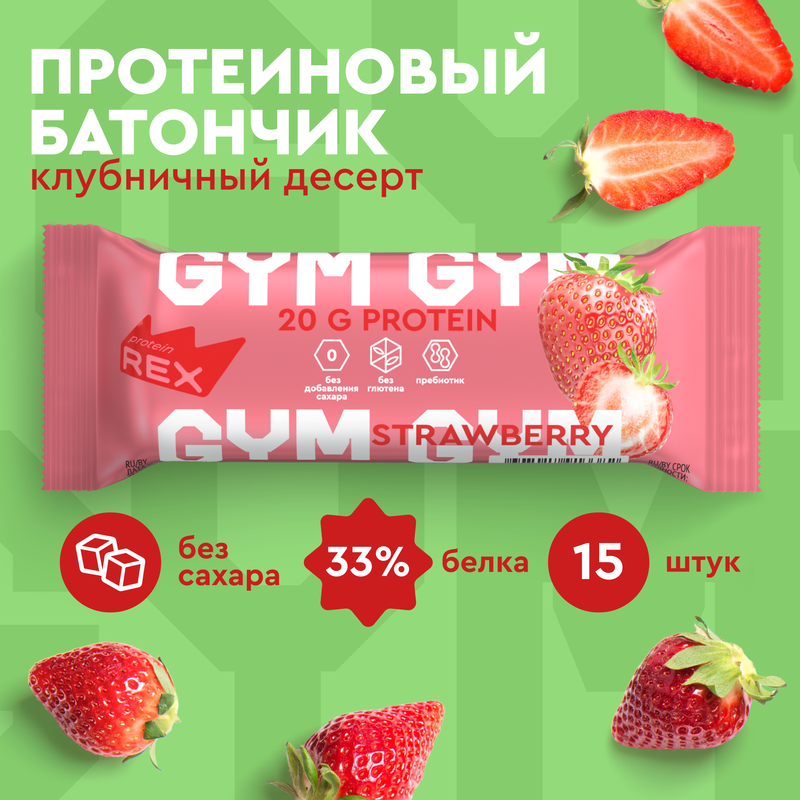 Протеиновый батончик GYM (клубничный десерт), 15шт х 60г, 180 ккал