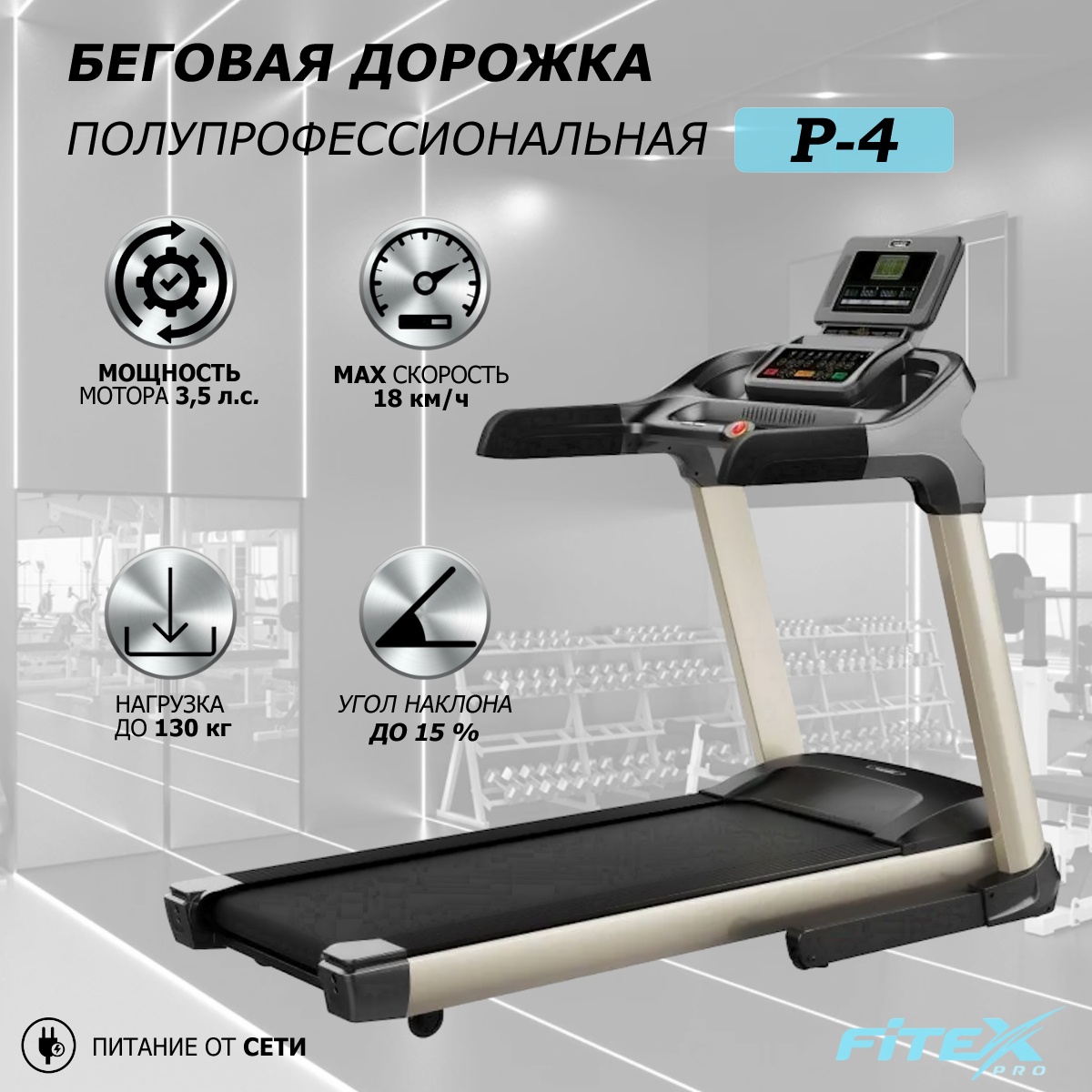 Беговая дорожка Fitex Premier 4 PROF для дома и зала