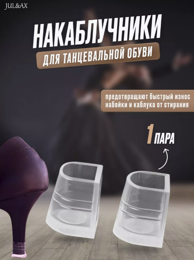 

Накаблучники JUL&AX NAK-3 прозрачные, Прозрачный, NAK-3
