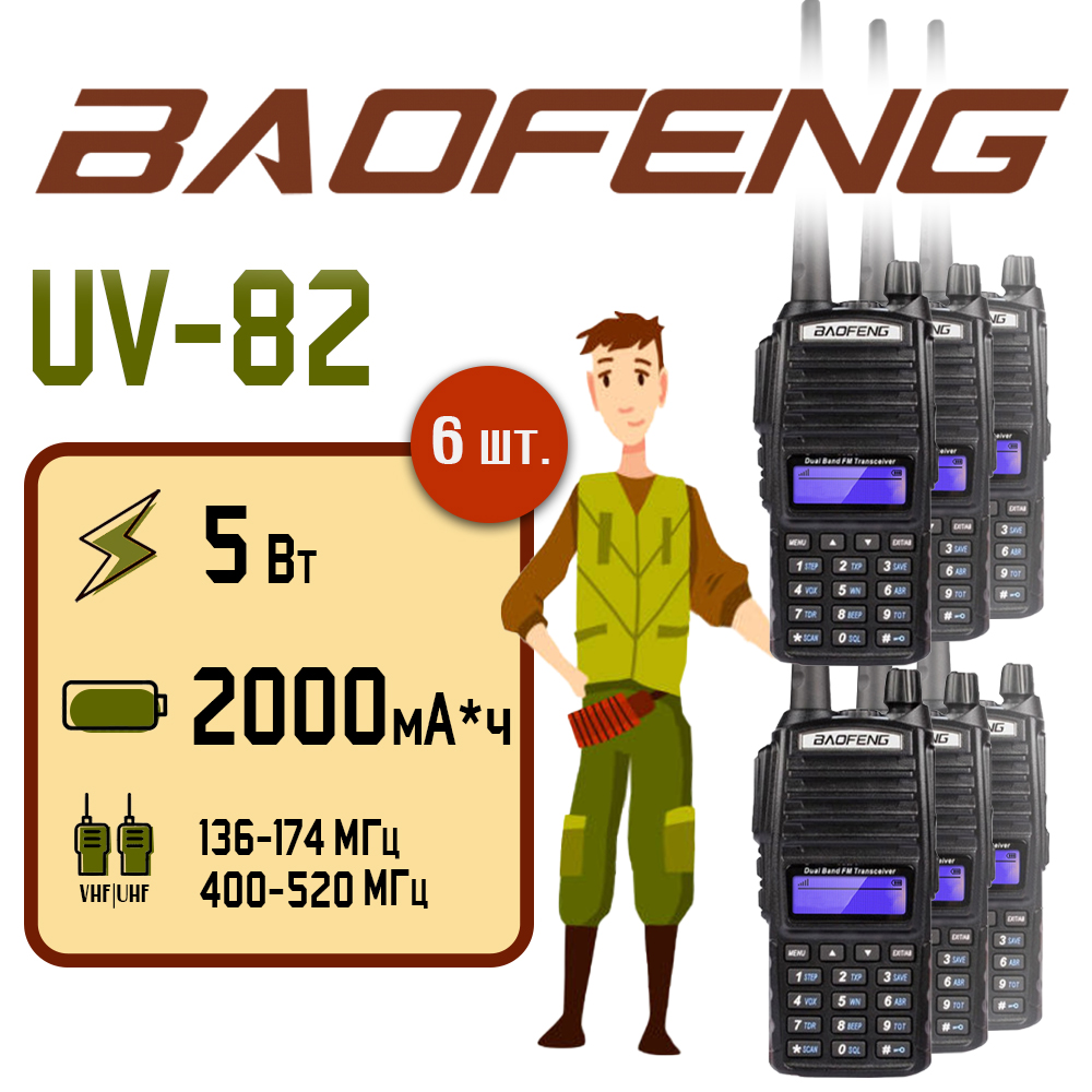 Портативная радиостанция Baofeng UV-82 5 Вт / Черная комплект 6 шт. и радиус до 10 км