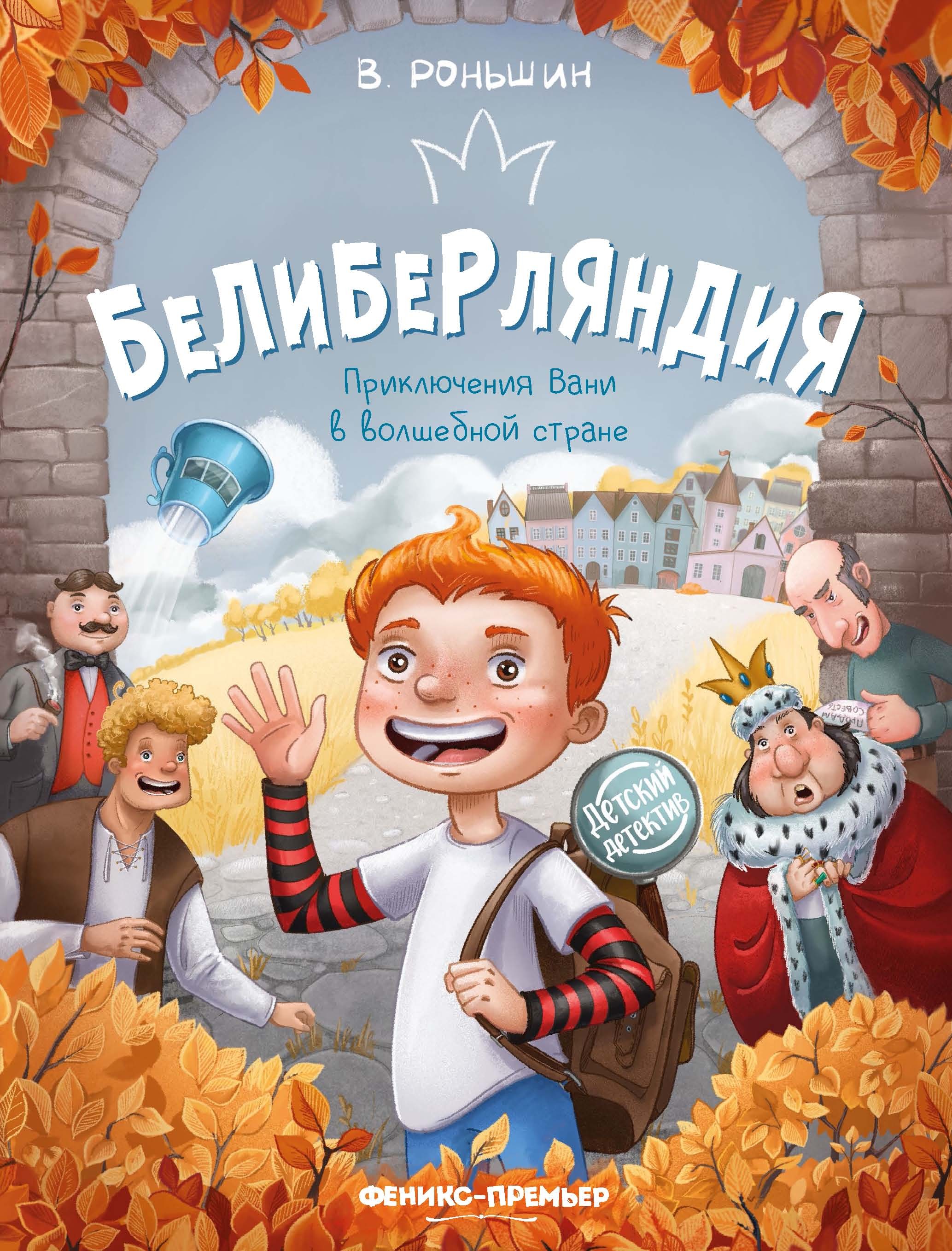 

Белиберляндия риключения Вани в волшебной стране