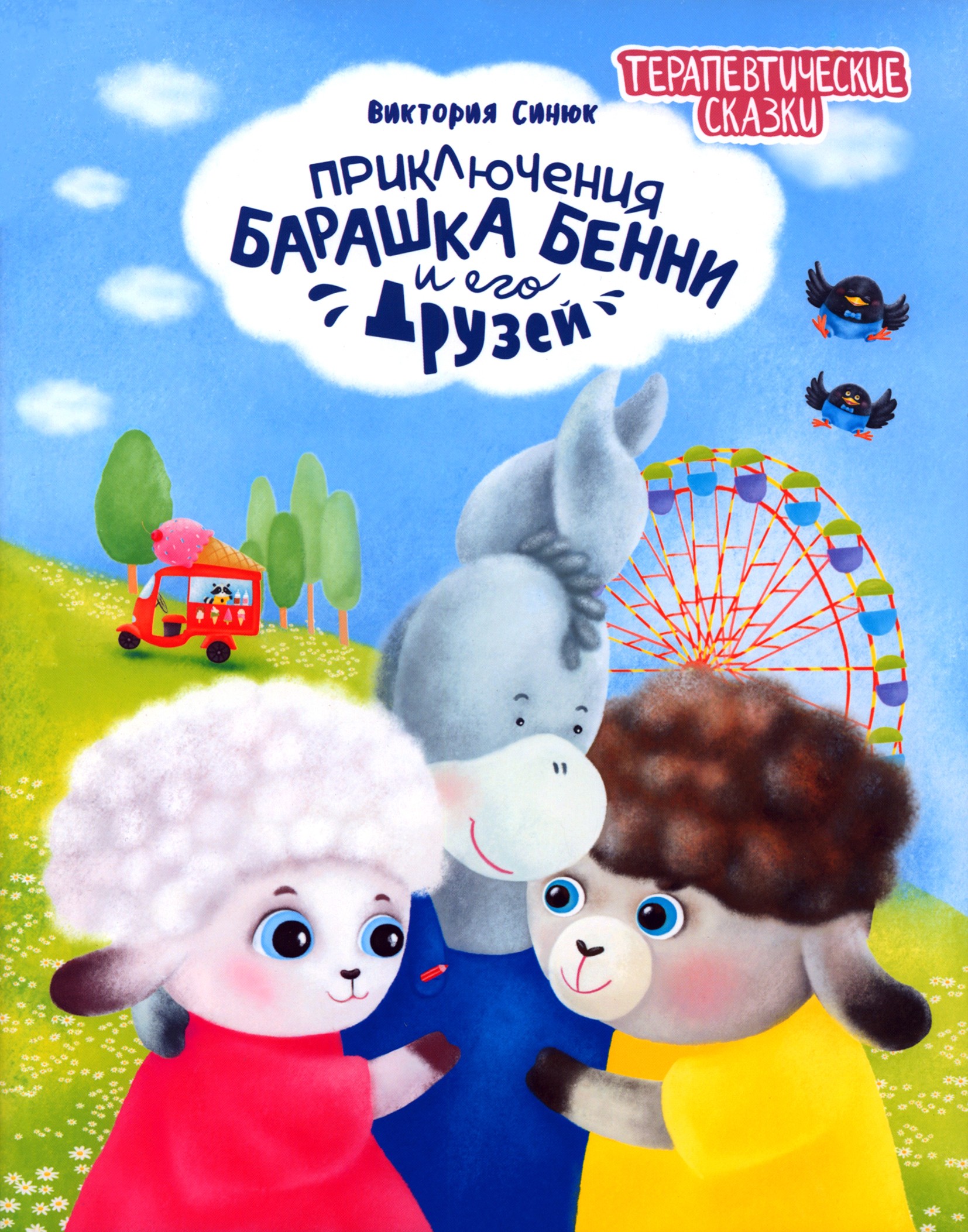 

Приключения барашка Бенни и его друзей