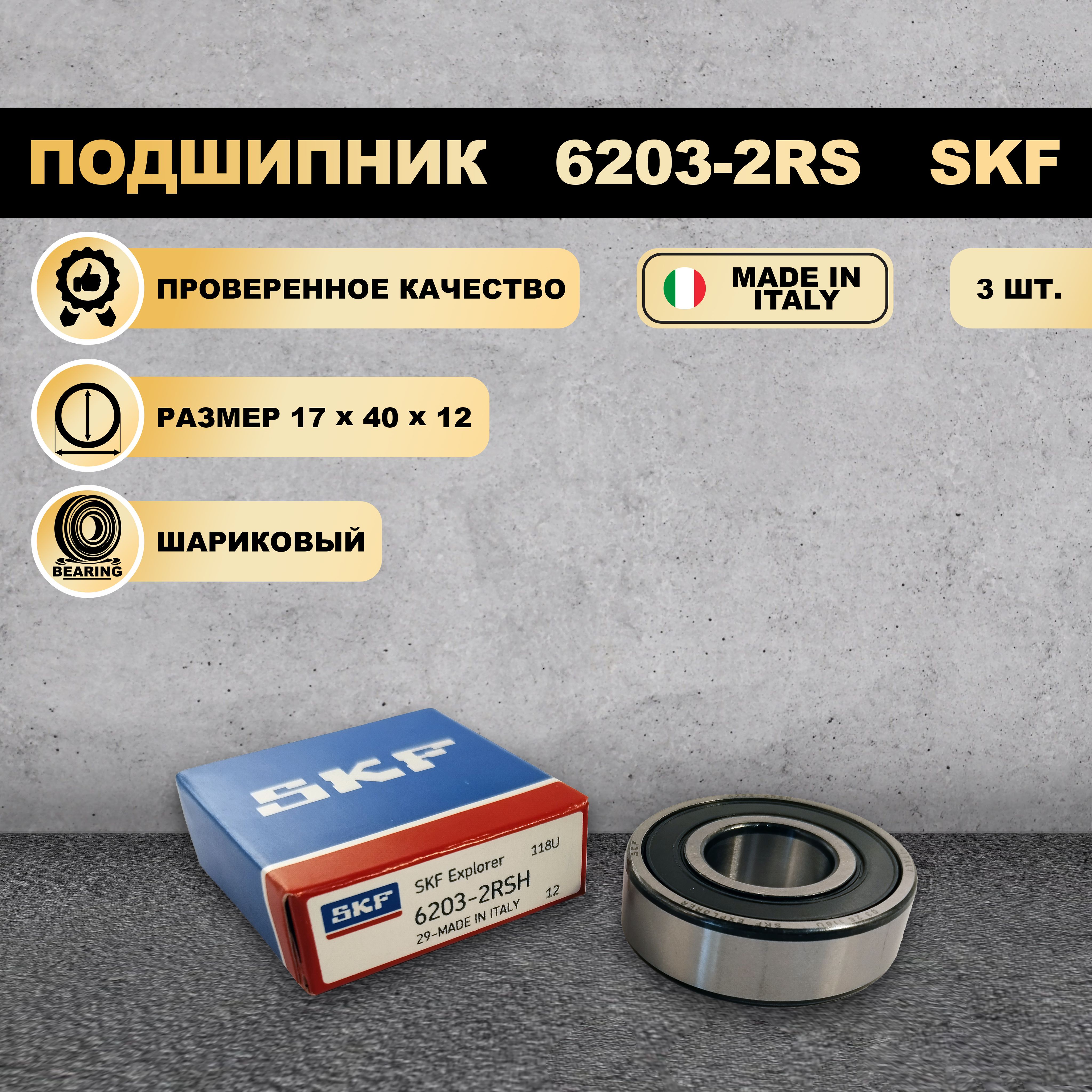 

Подшипник 6203-2RS (180203) SKF 3 ШТ., 6203-2RS
