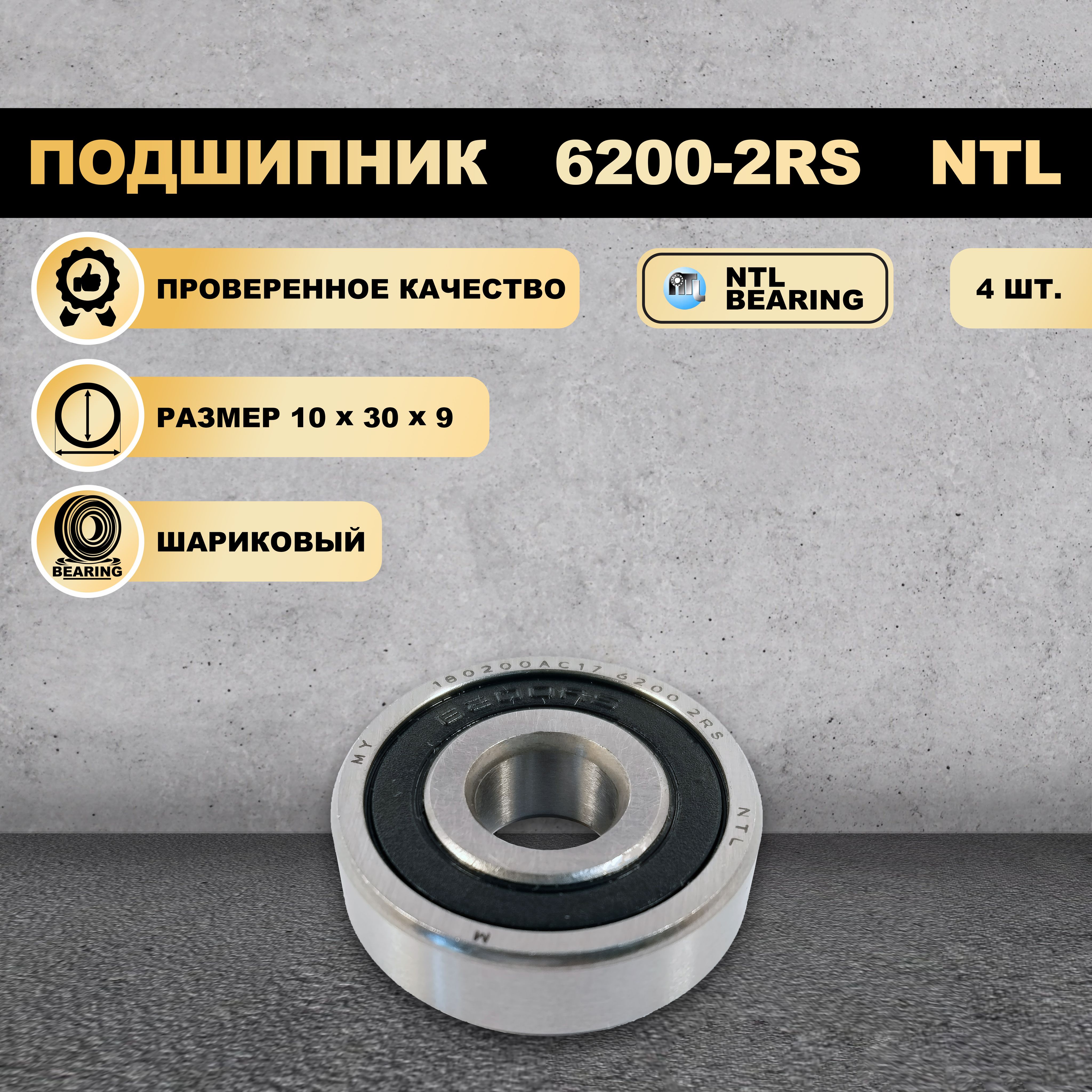 

Подшипник 6200-2RS (180200) NTL BEARING 4 ШТ., 6200-2RS