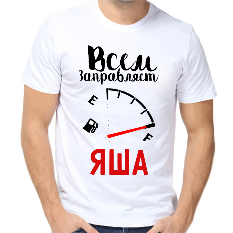 

Футболка мужская белая 54 р-р всем заправляет яша, Белый, fm_vsem_zapravlyaet_yasha