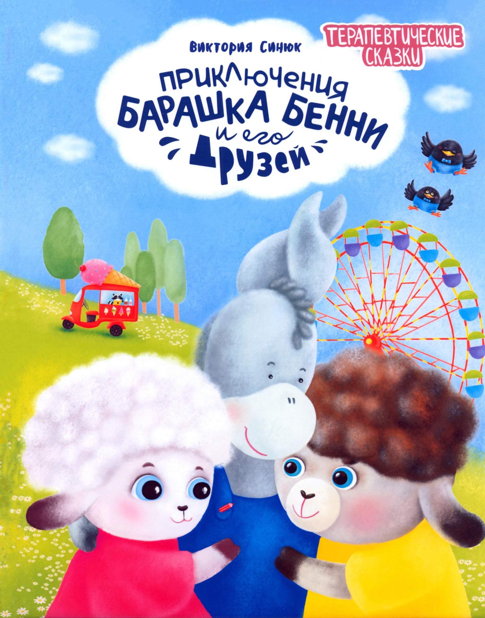 

Приключения барашка Бенни и его друзей