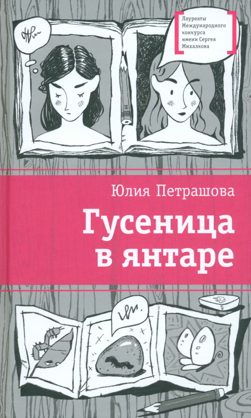 

Гусеница в янтаре