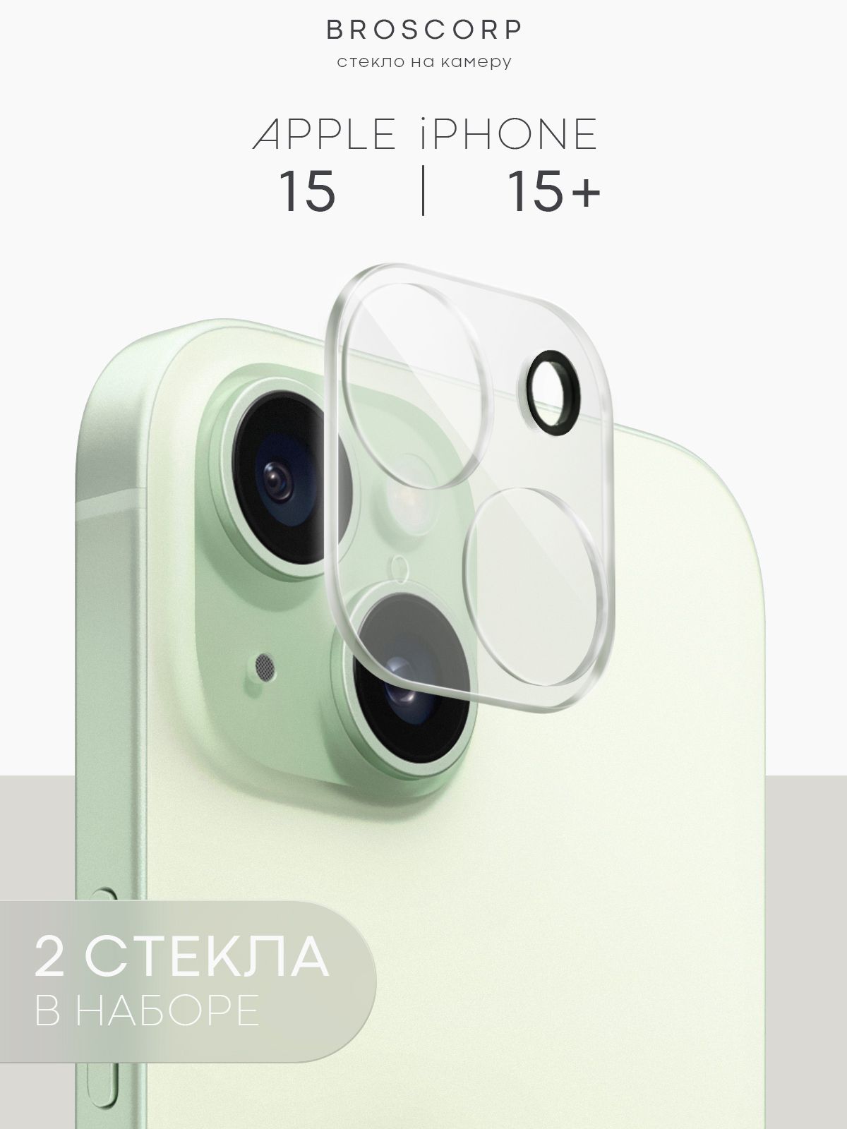 

Набор стекол Broscorp на камеру iPhone 15 и 15 Plus, IP15-CAM-GLASS