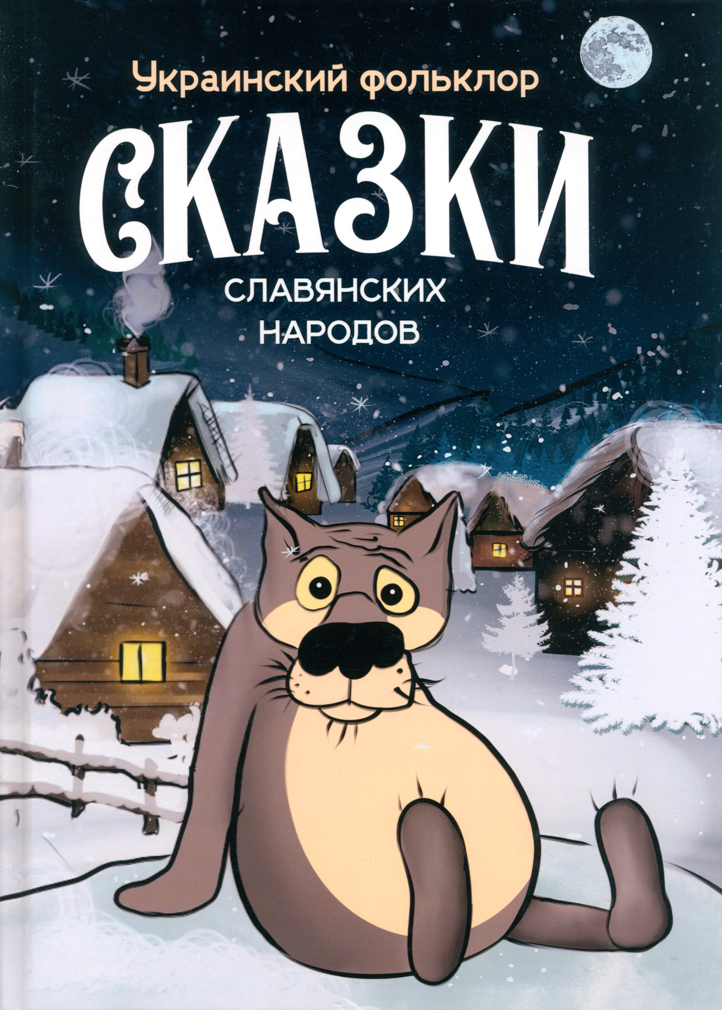 

Сказки славянских народов Украинский фольклор
