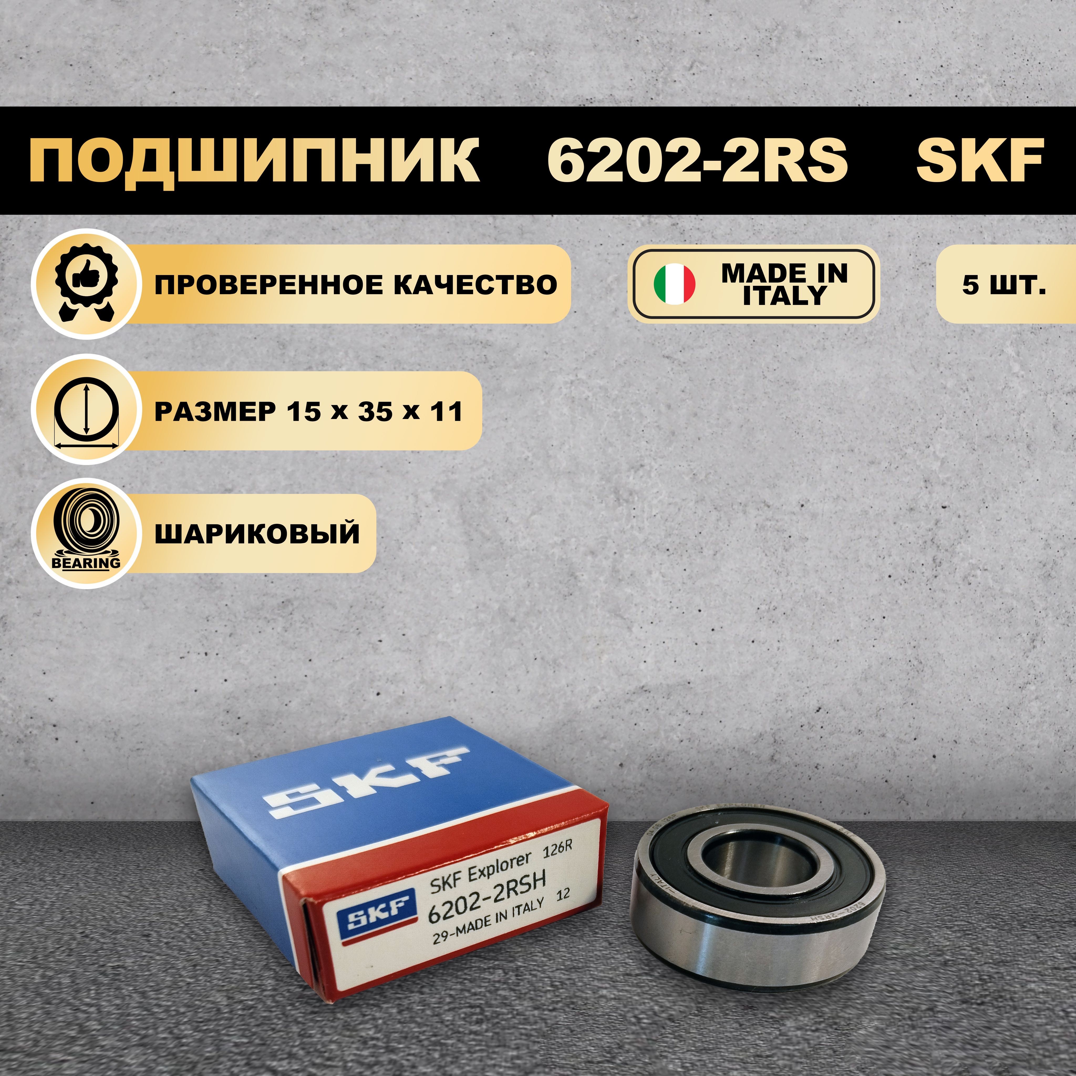 

Подшипник SKF 6202-2RS (180202), 6202-2RS