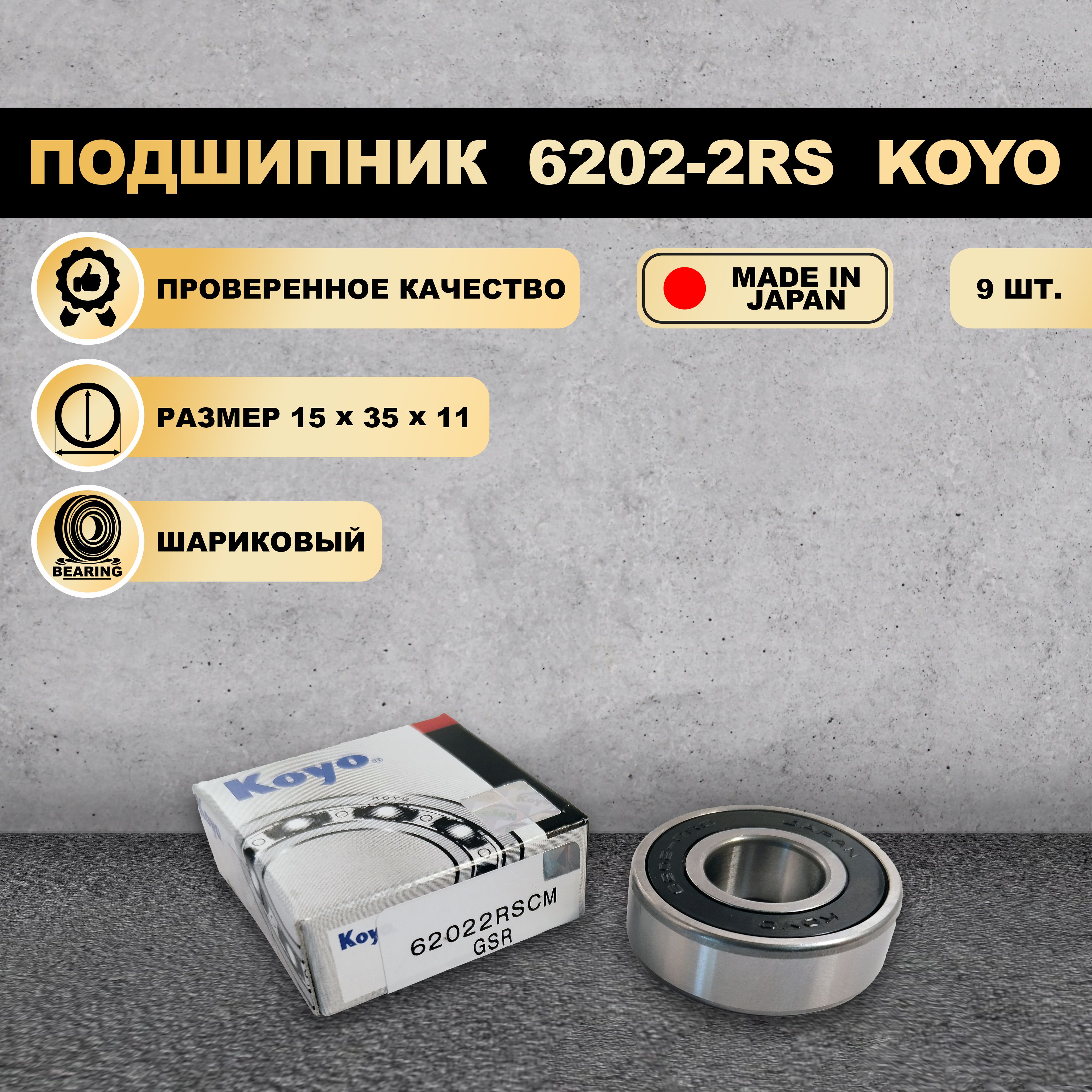 

Подшипник KOYO 6202-2RS (180202), 6202-2RS