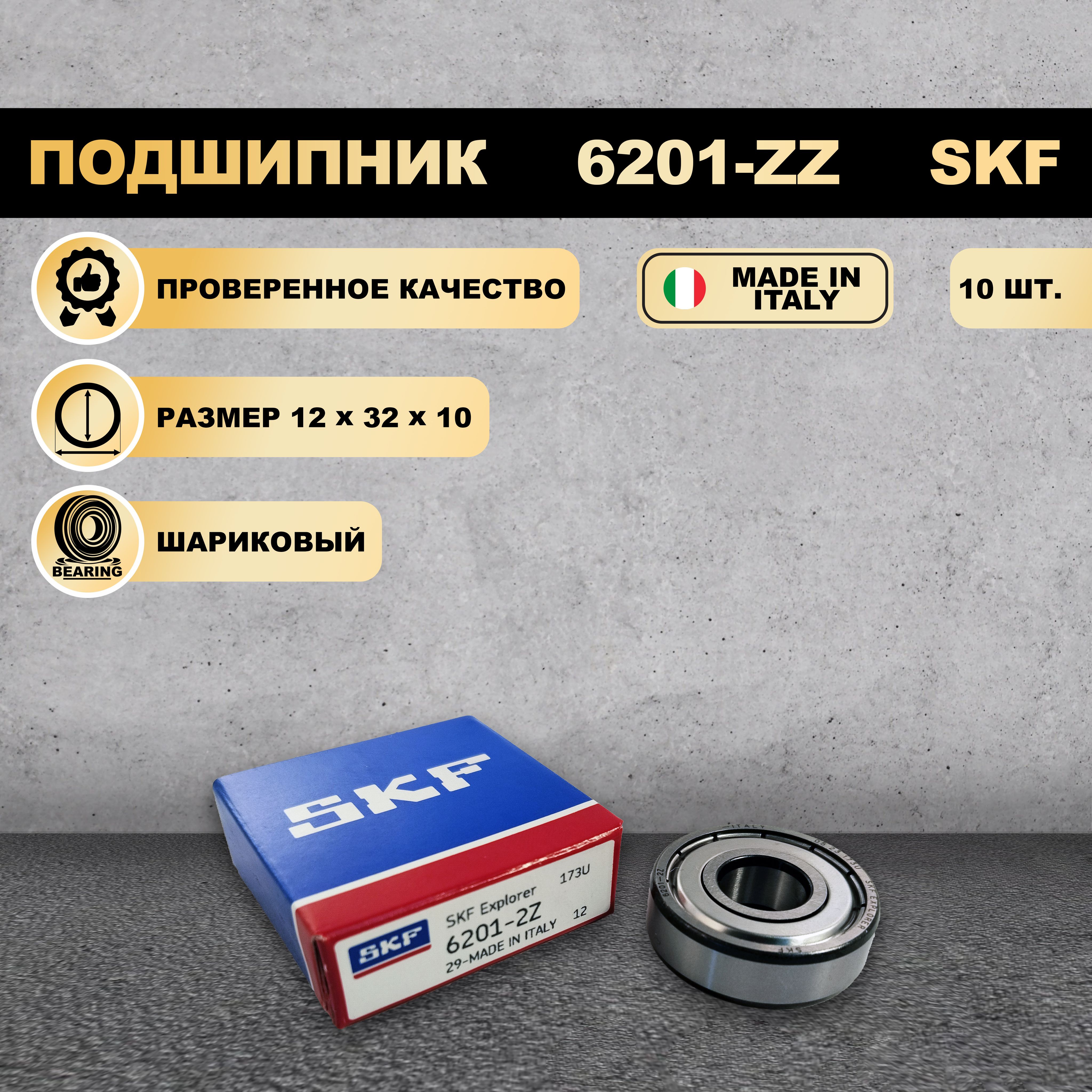 

Подшипник SKF 6201-ZZ (80201), 6201-ZZ