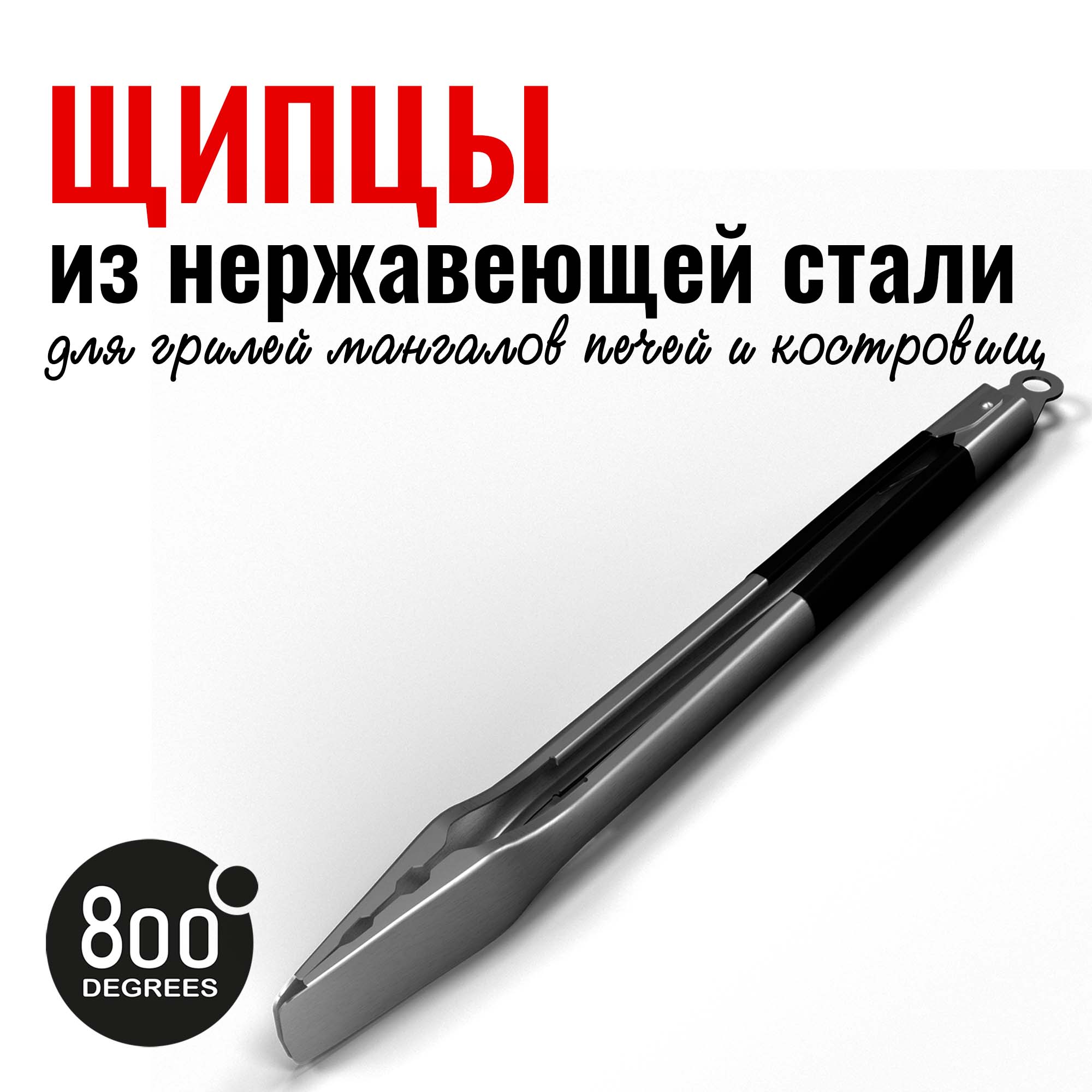 Щипцы для гриля с фиксатором Silver Line 800 Degrees Stainless Steel Tongs