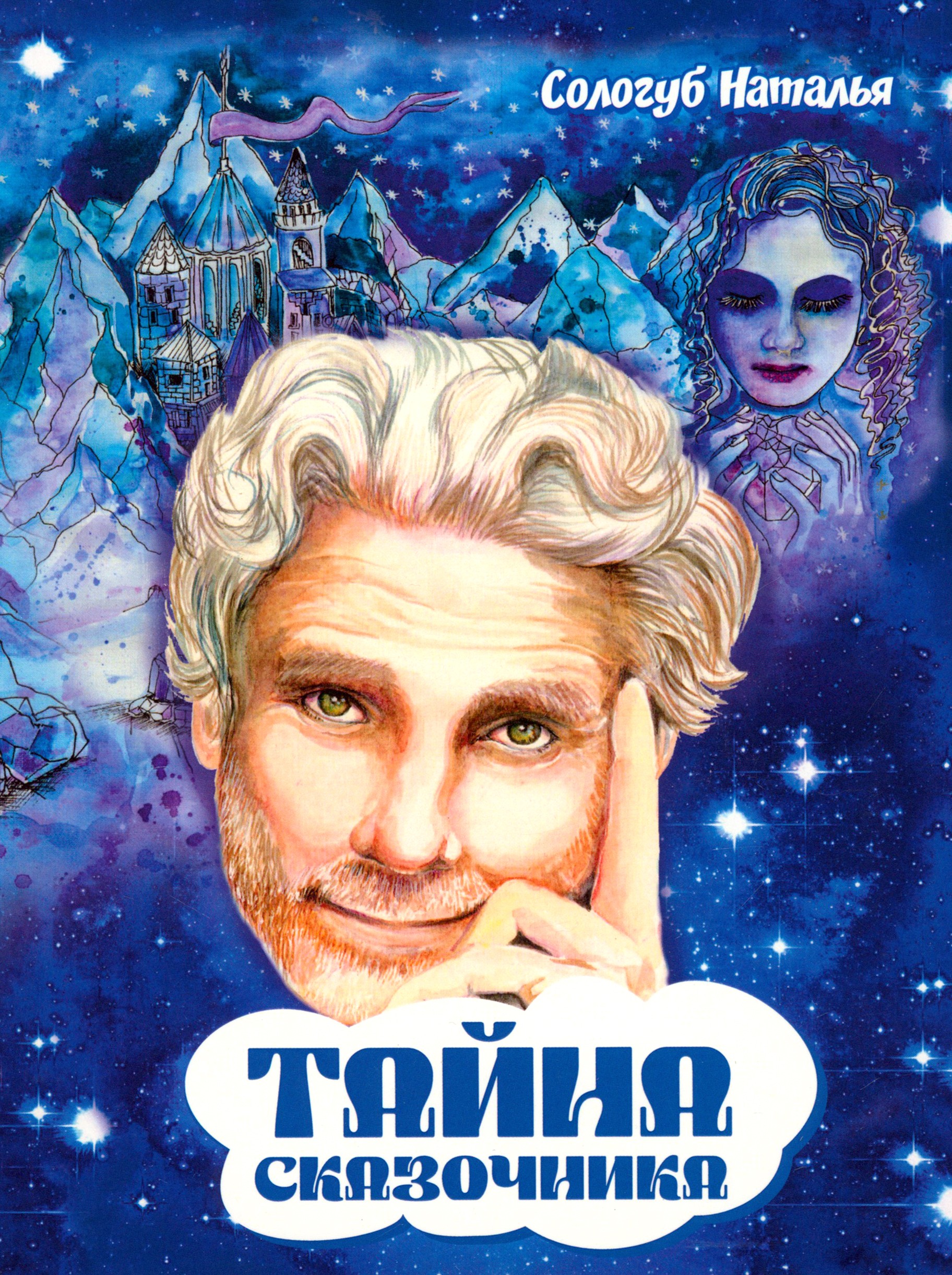 

Тайна сказочника