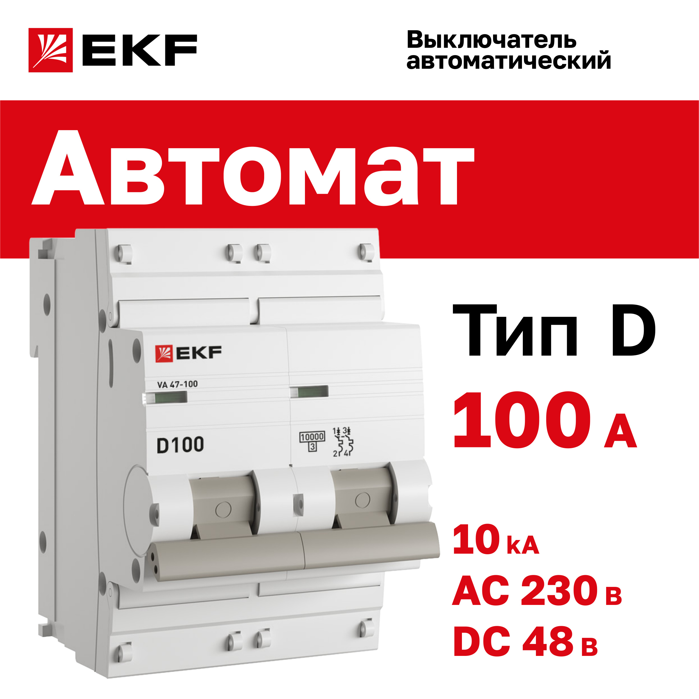 

Автоматический выключатель 2P 10А (D) 10kA ВА 47-100 EKF PROxima