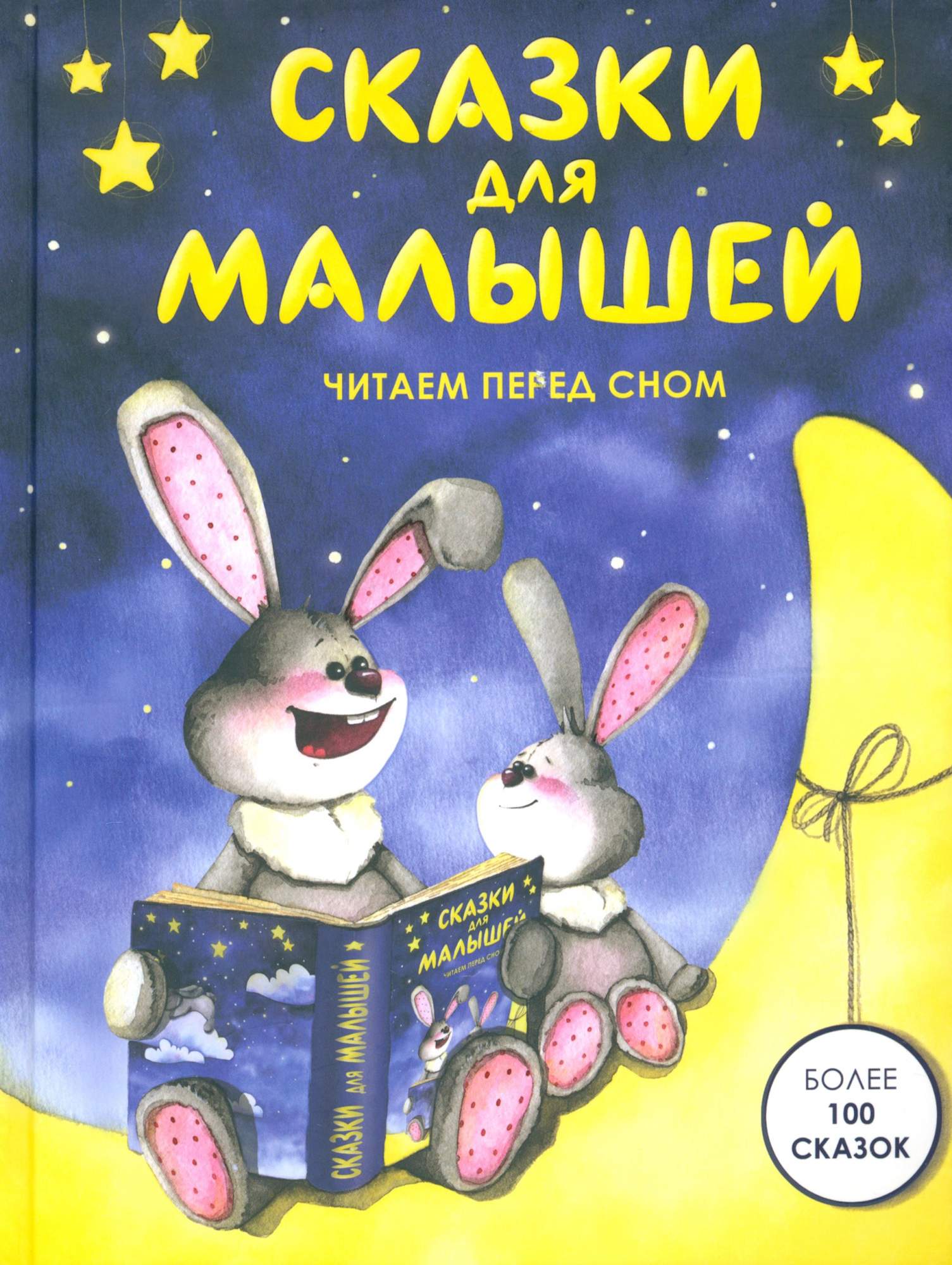 

Сказки для малышей Читаем перед сном