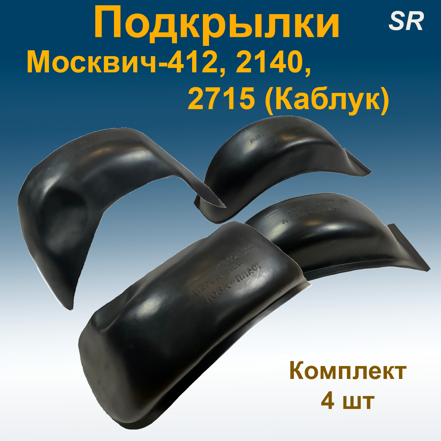 

Подкрылки передние + задние для МОСКВИЧ-412, 2140, 2715 (Каблук)(STR) 4 шт