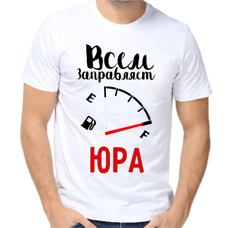 

Футболка мужская белая 58 р-р всем заправляет Юра, Белый, fm_vsem_zapravlyaet_yura