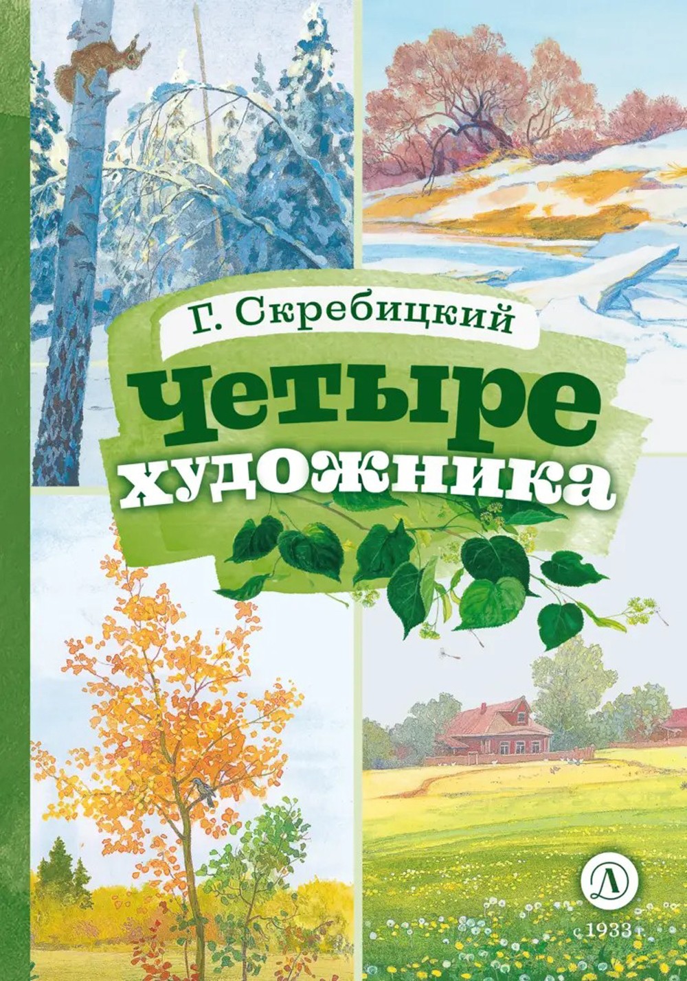 

Четыре художника