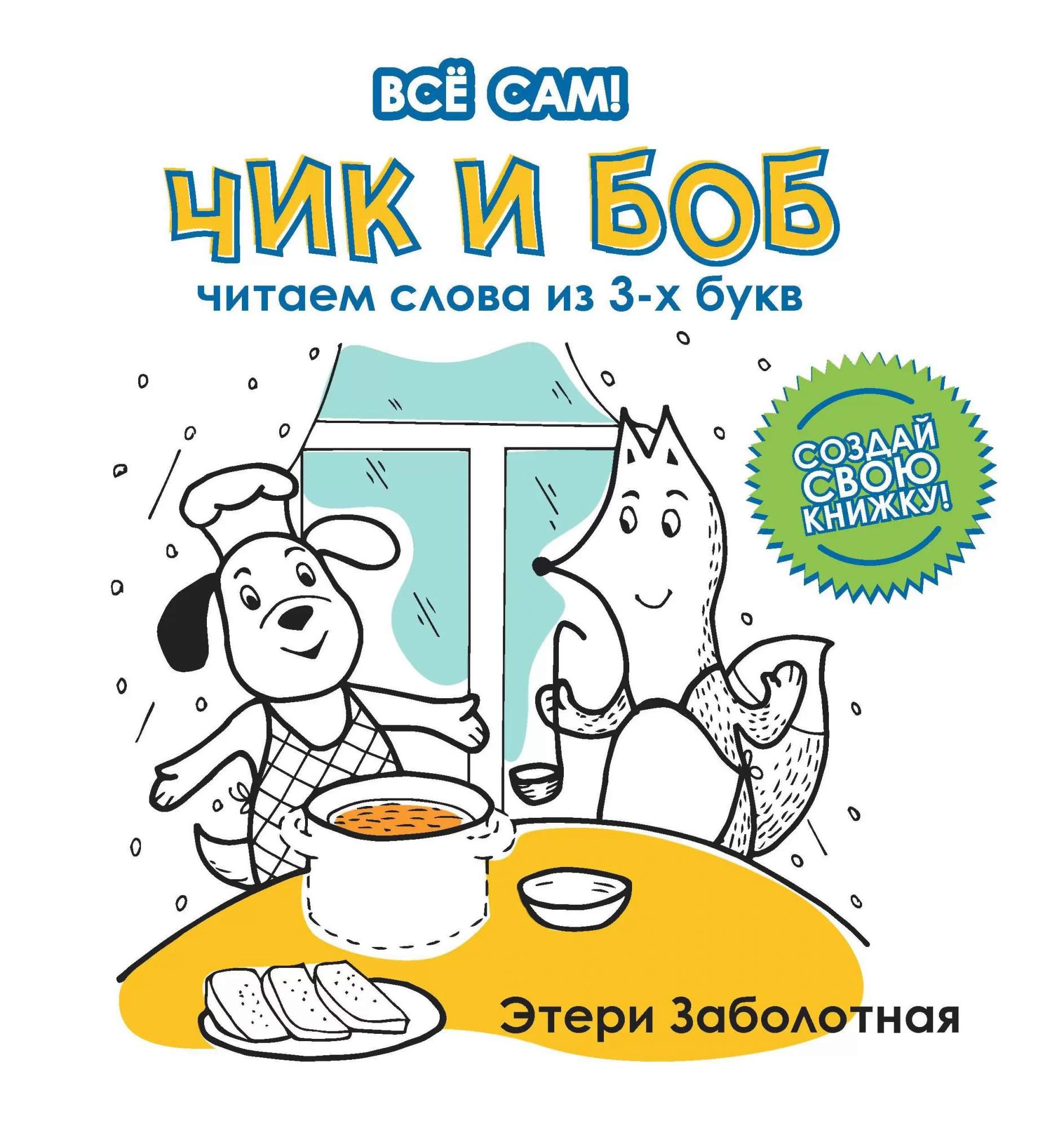 

Чик и Боб Читаем слова из 3-х букв