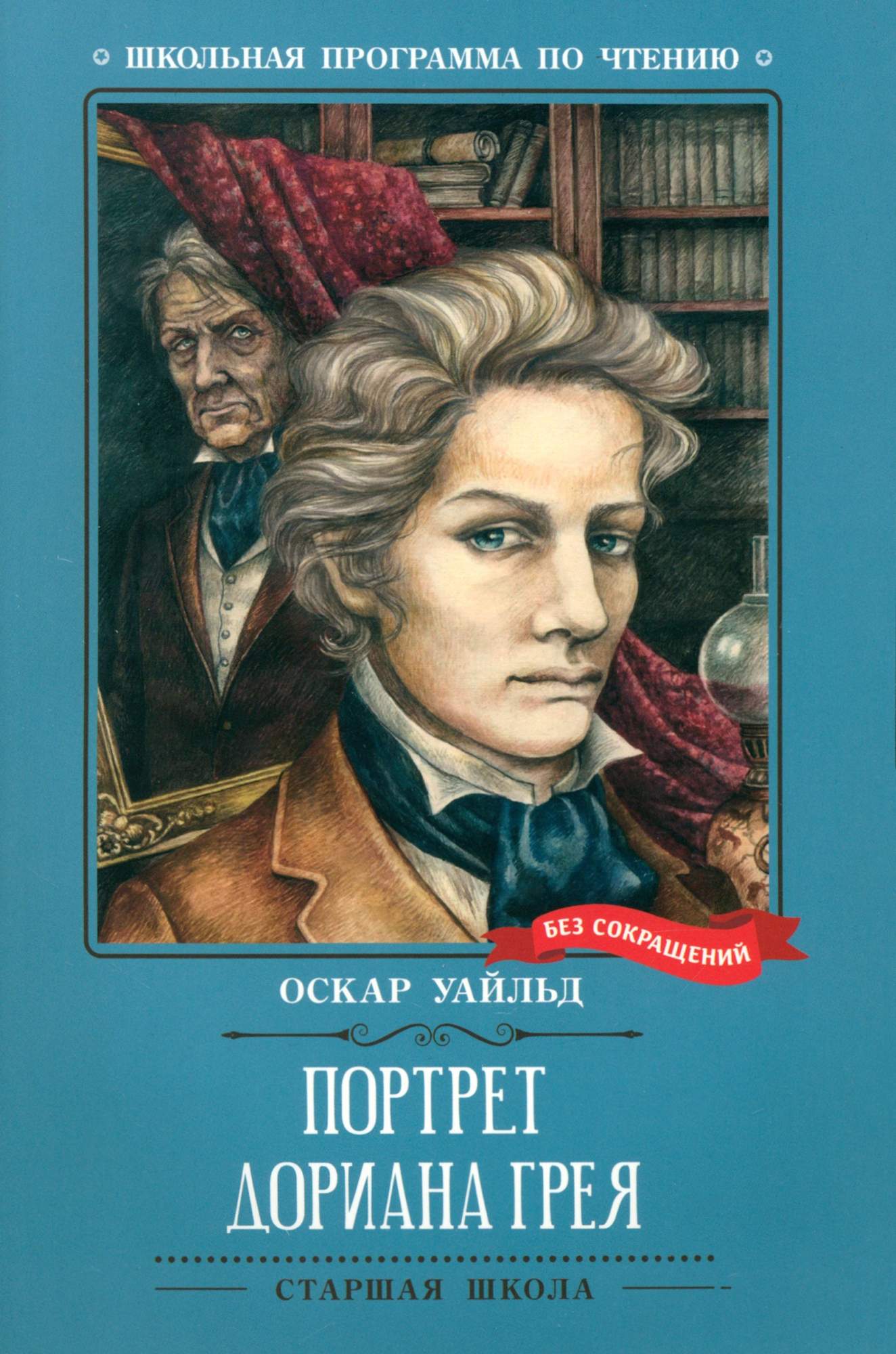 

Портрет Дориана Грея