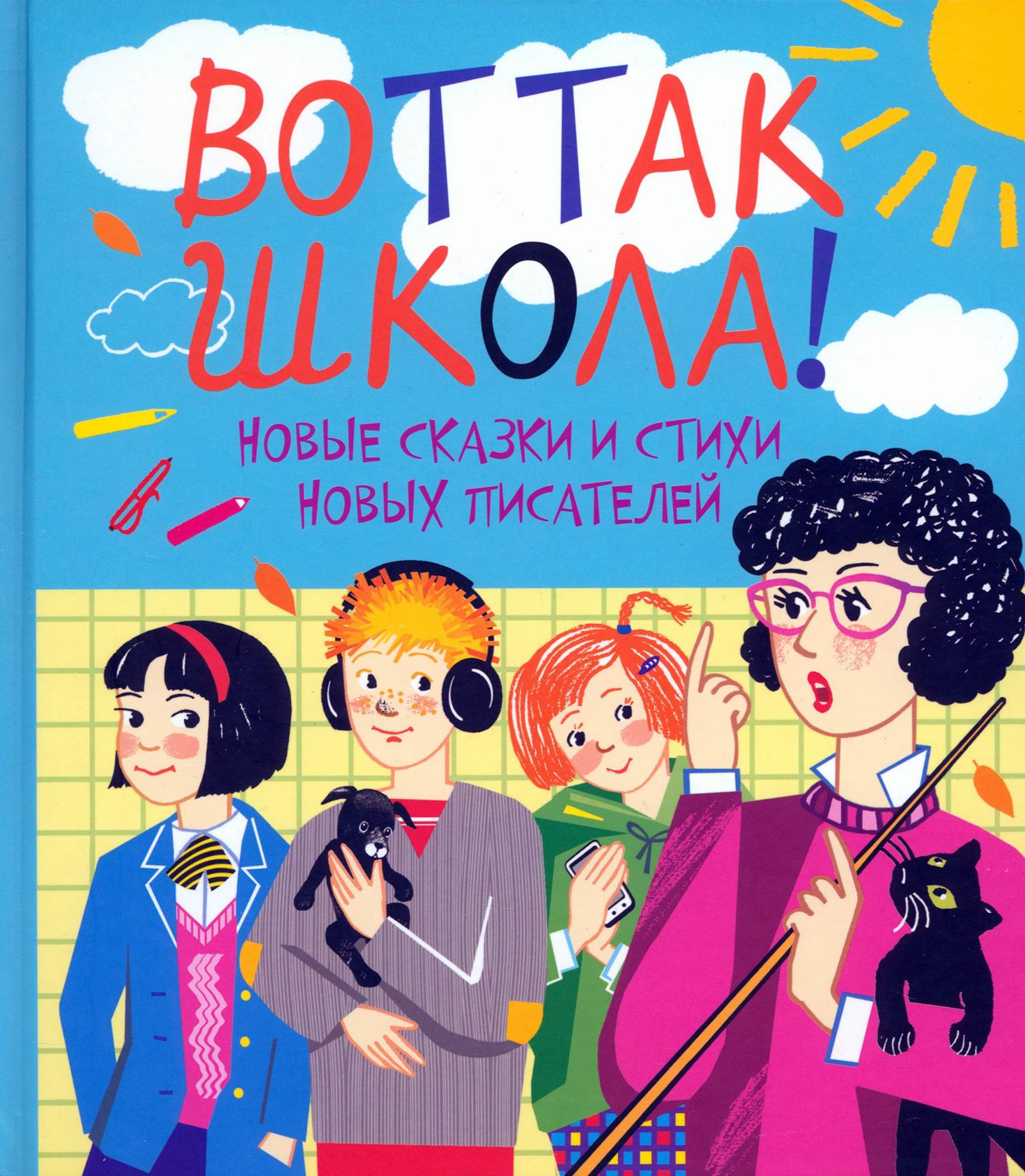 

Вот так школа! Новые сказки и стихи новых писателей