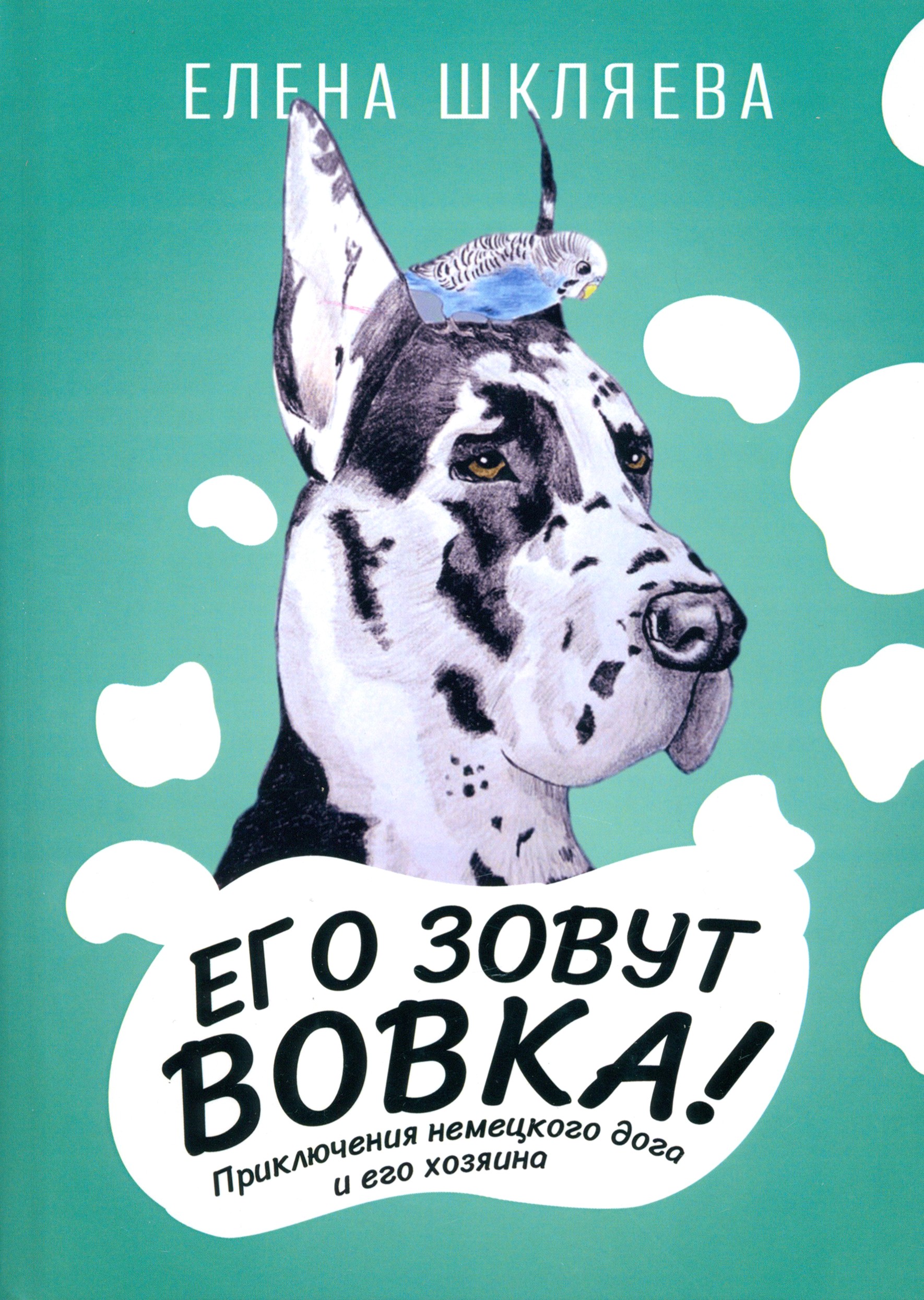 

Его зовут Вовка! Приключения немецкого дога