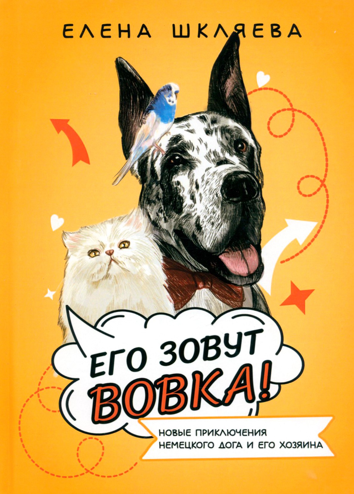 

Его зовут Вовка! Новые приключения немецкого дога
