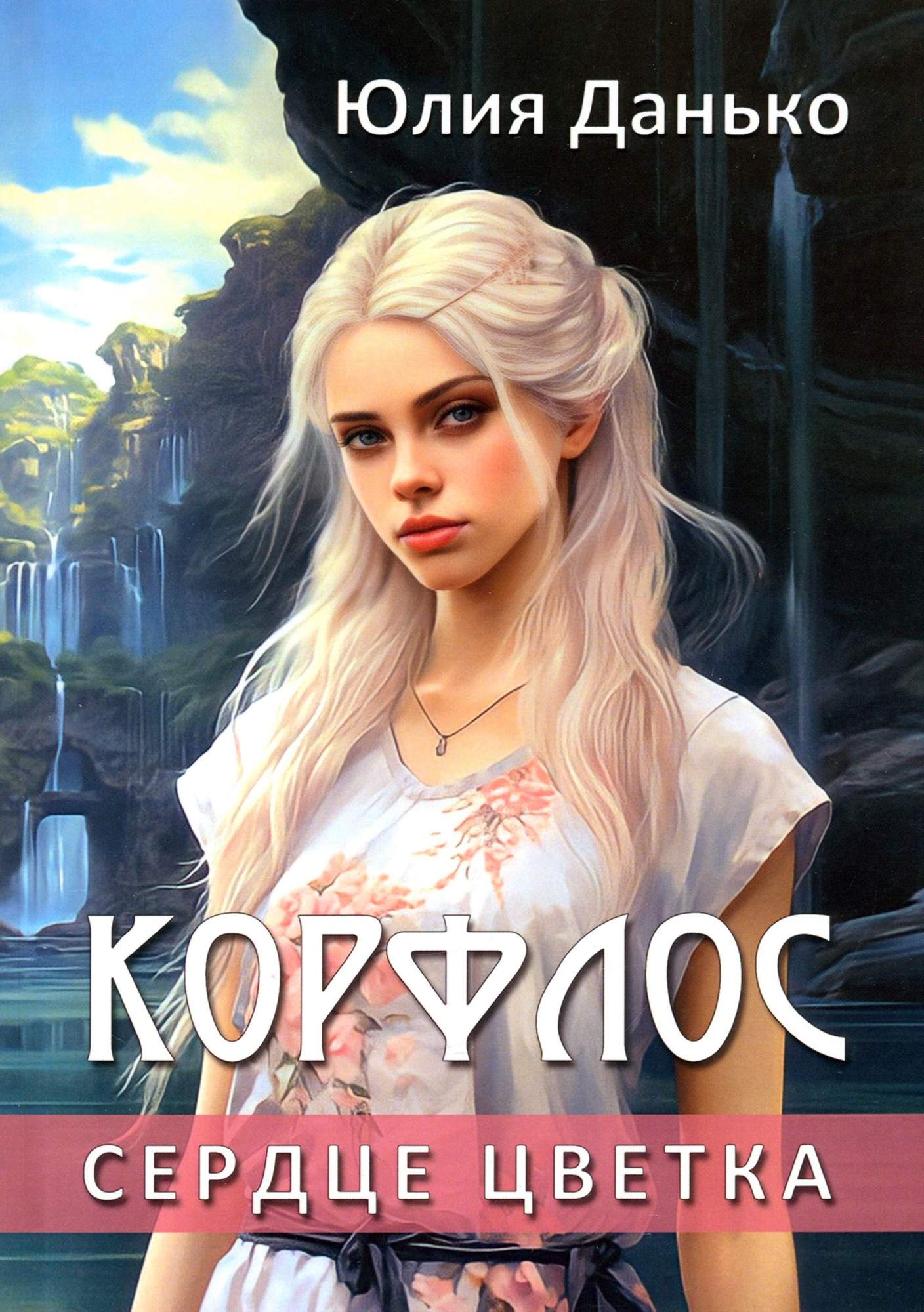 

Корфлос Сердце цветка