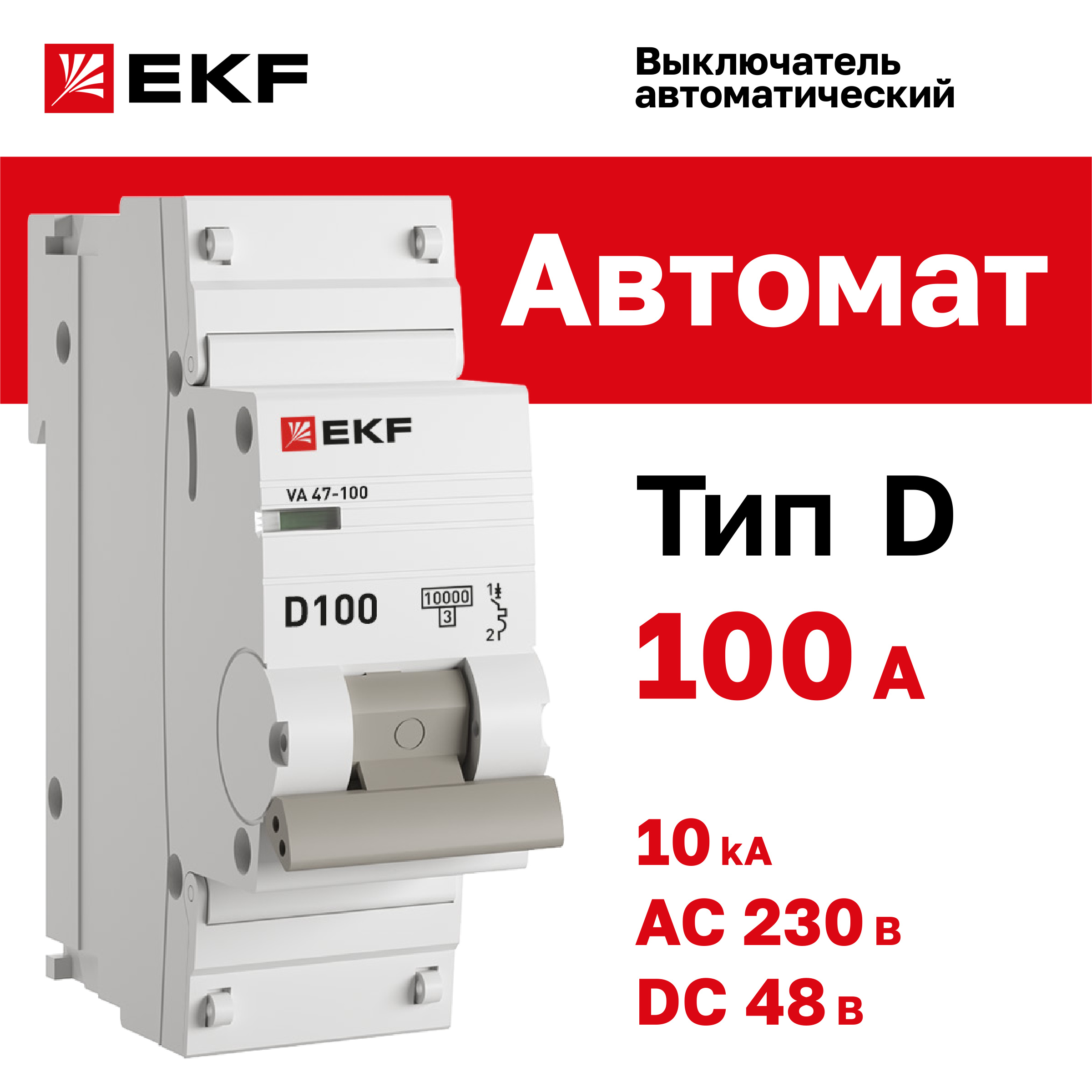 

Автоматический выключатель 1P 100А (D) 10kA ВА 47-100 EKF PROxima, EKF-5