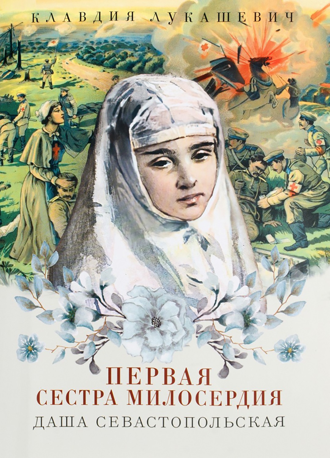 

Даша Севастопольская Первая сестра милосердия