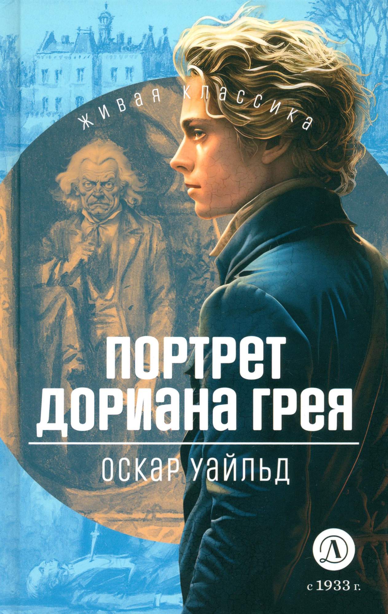 

Портрет Дориана Грея