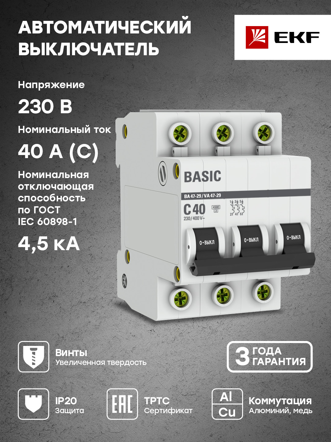 Автоматический выключатель 3P 40А (C) 4,5кА ВА 47-29 EKF Basic mcb4729-3-40C