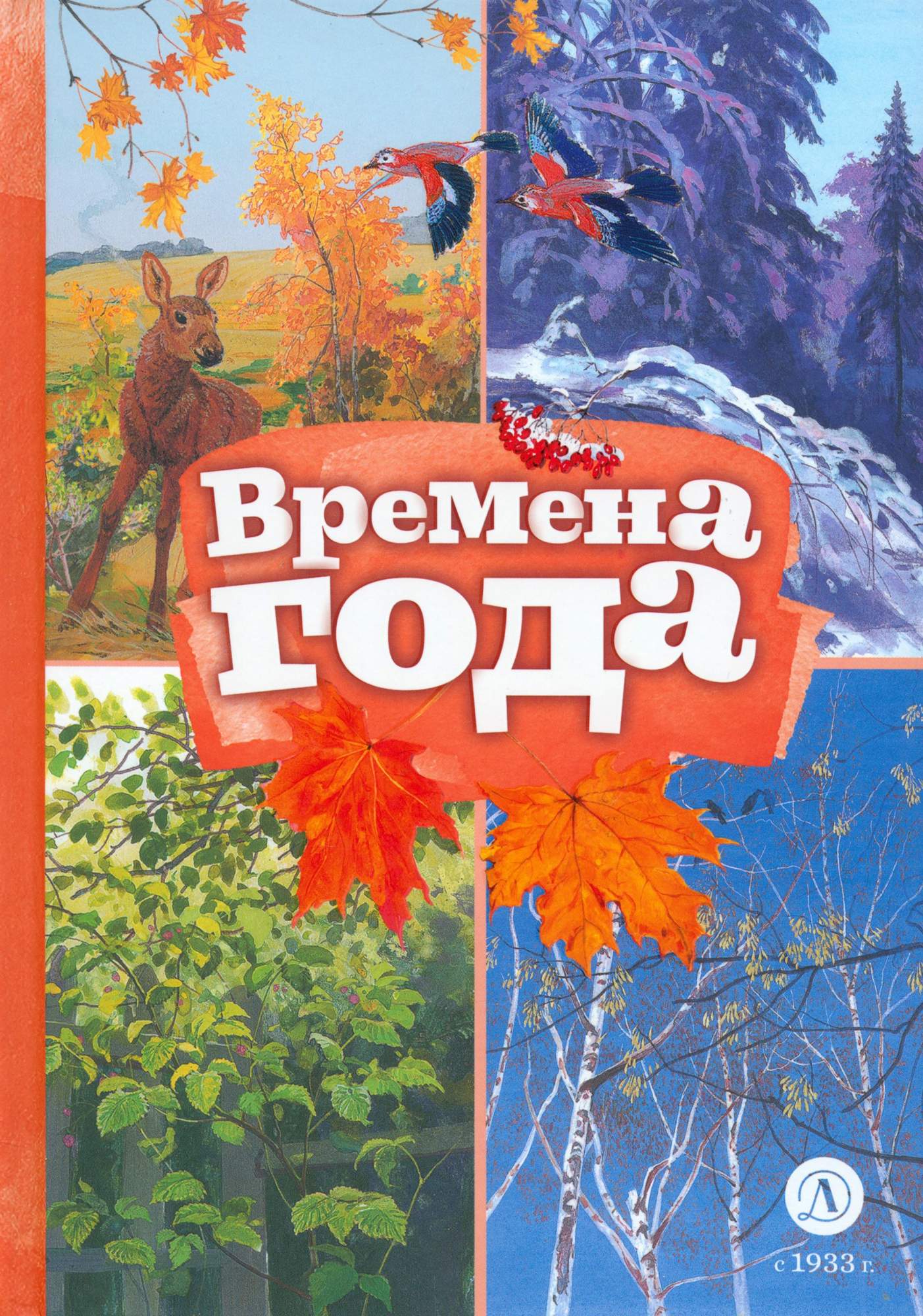 

Времена года